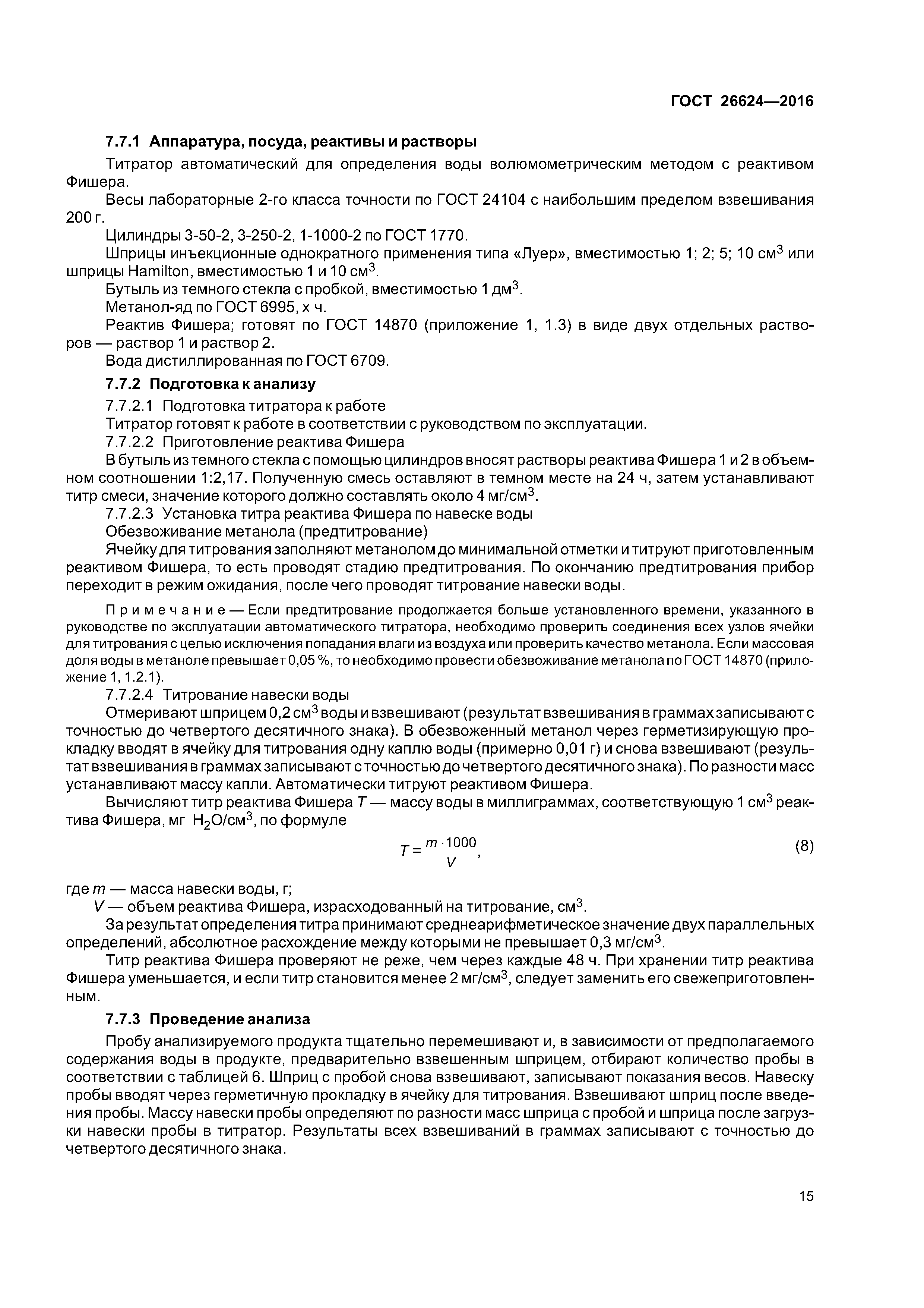 ГОСТ 26624-2016