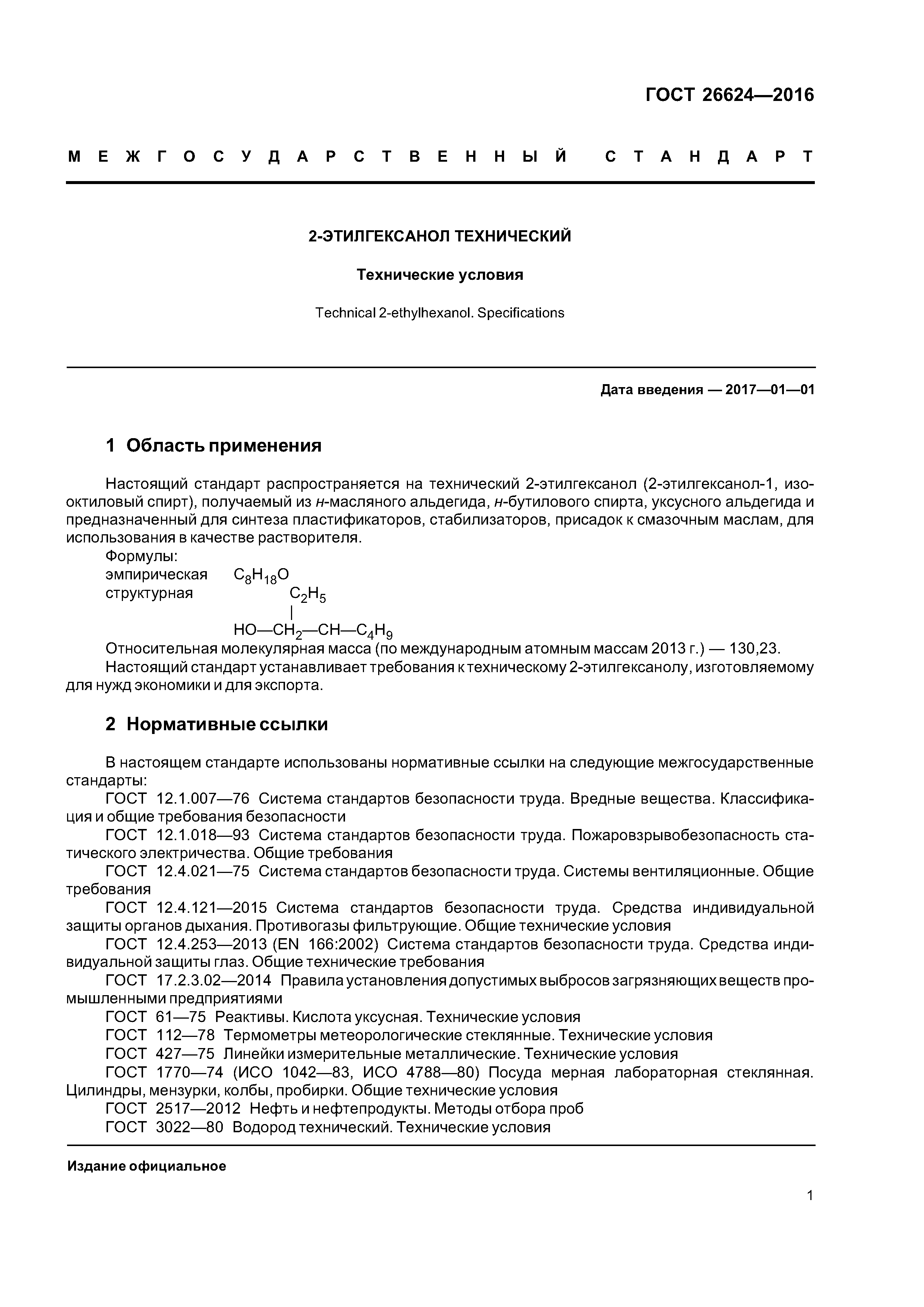 ГОСТ 26624-2016