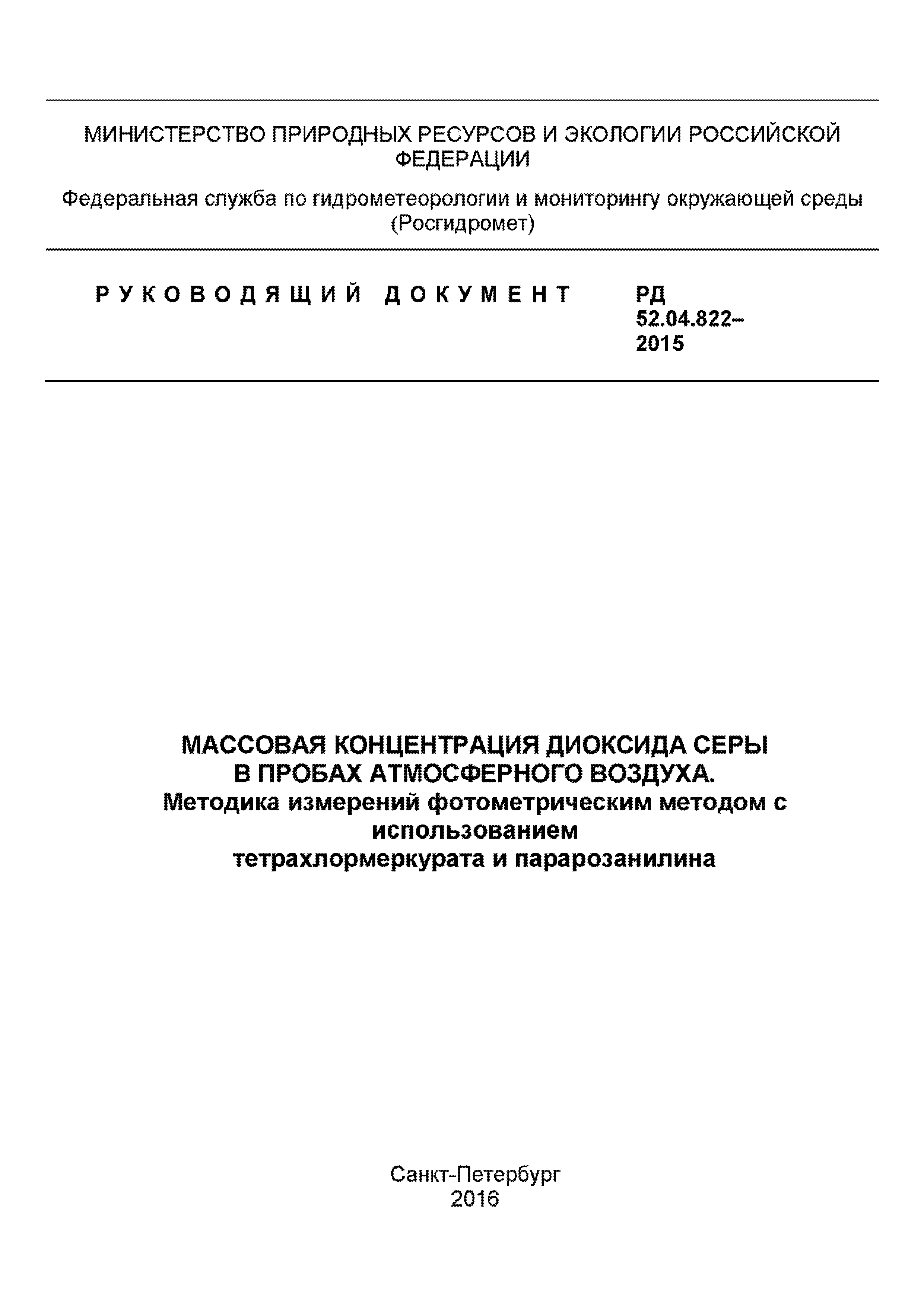 РД 52.04.822-2015