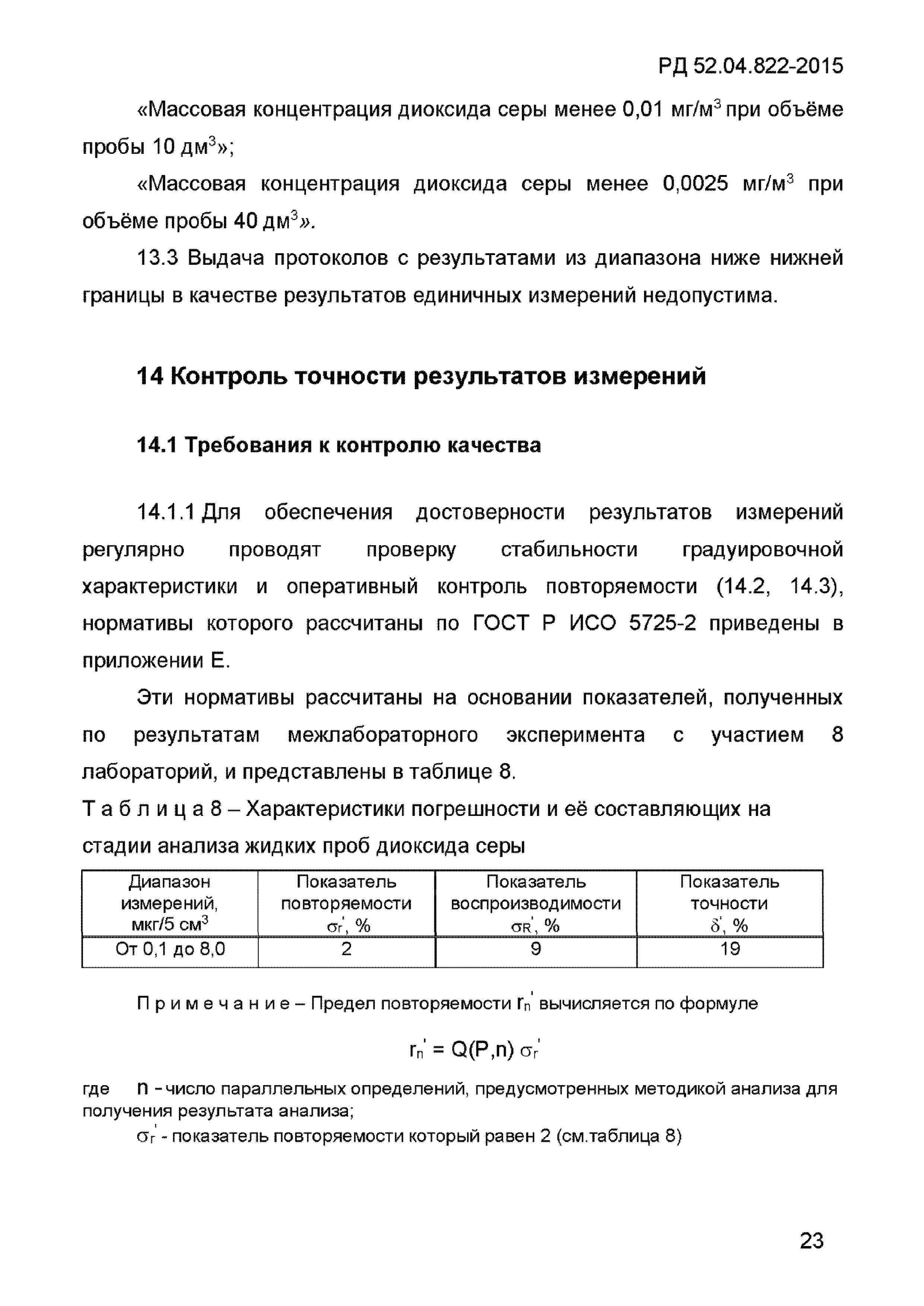 РД 52.04.822-2015