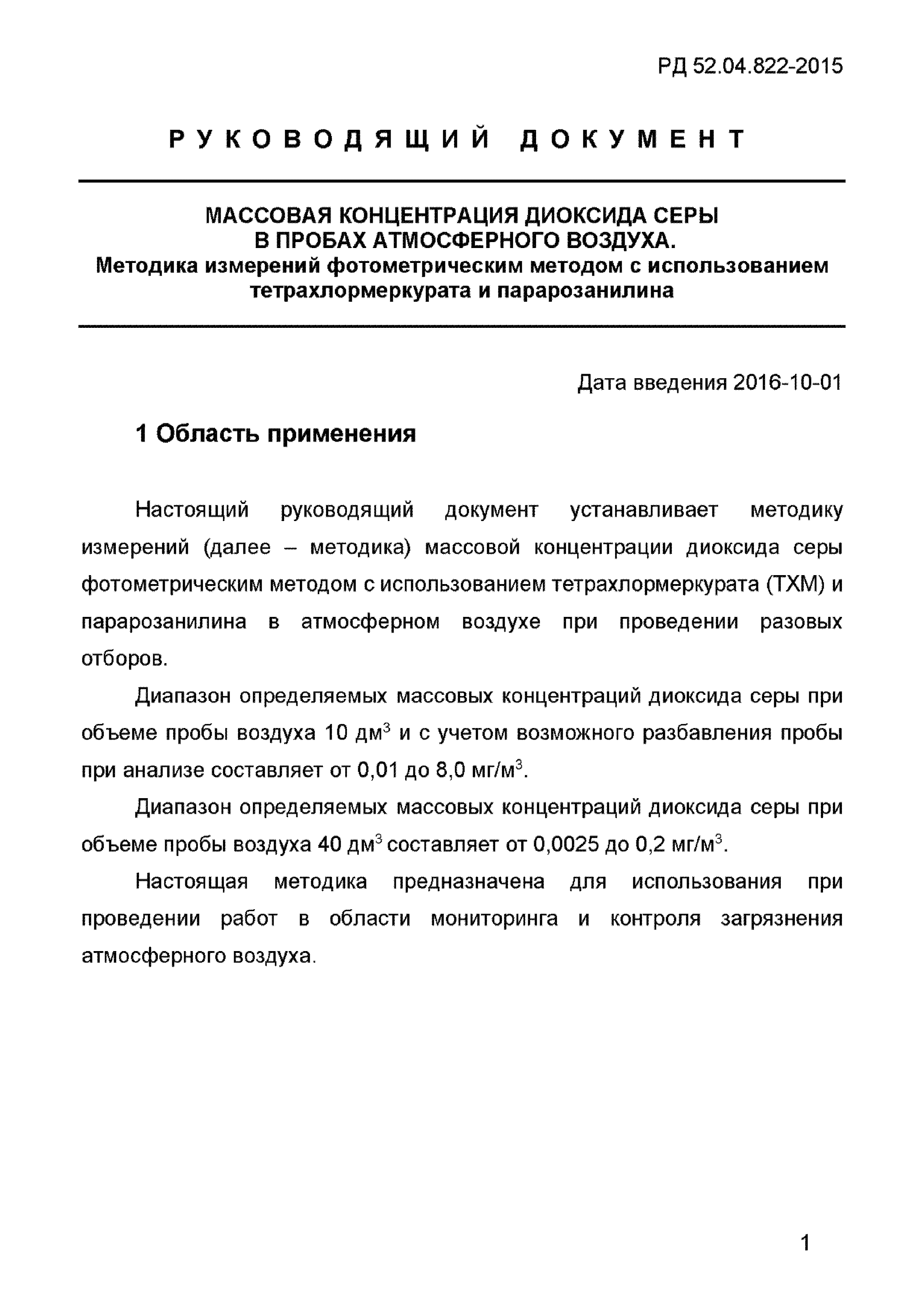 РД 52.04.822-2015