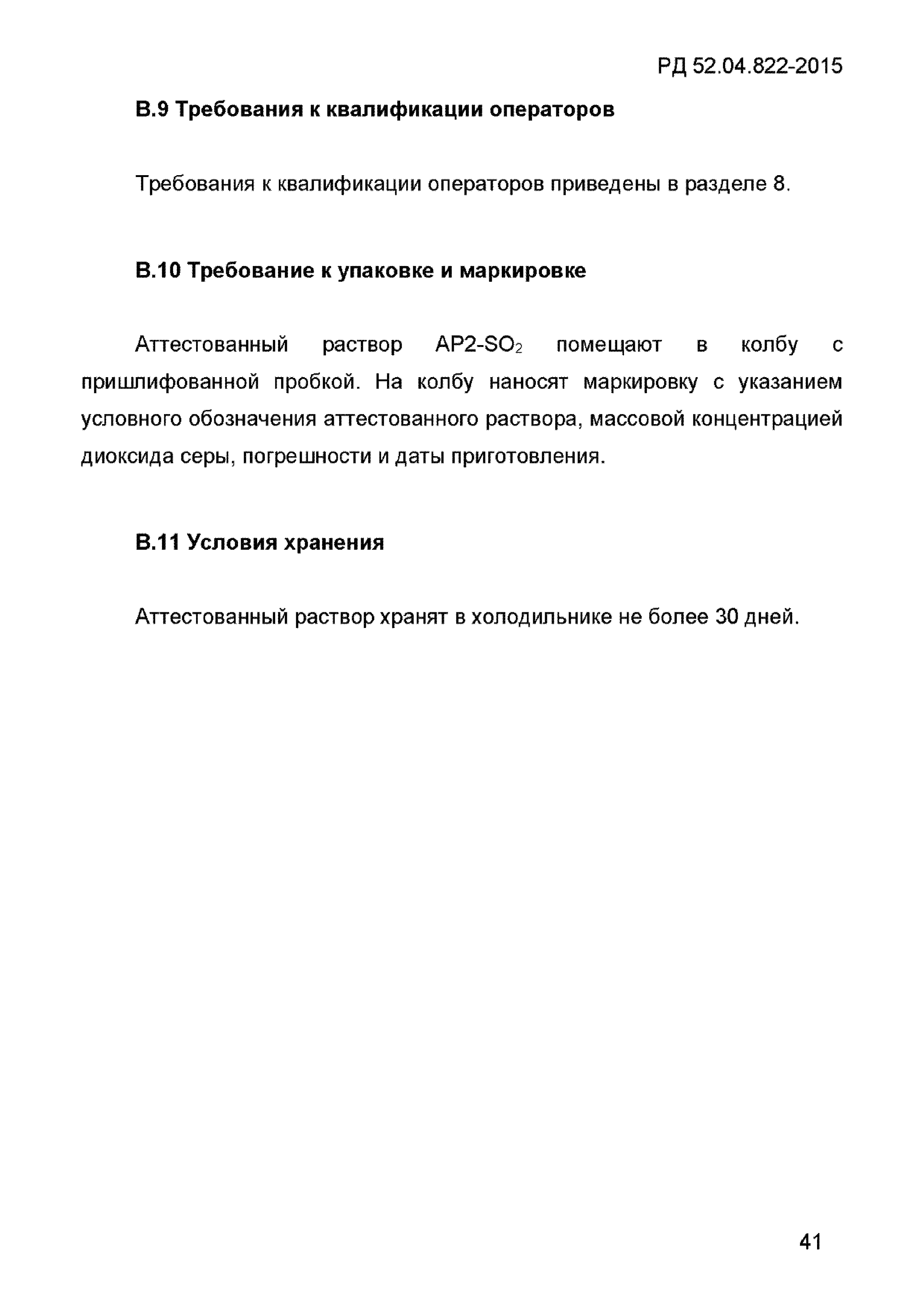 РД 52.04.822-2015