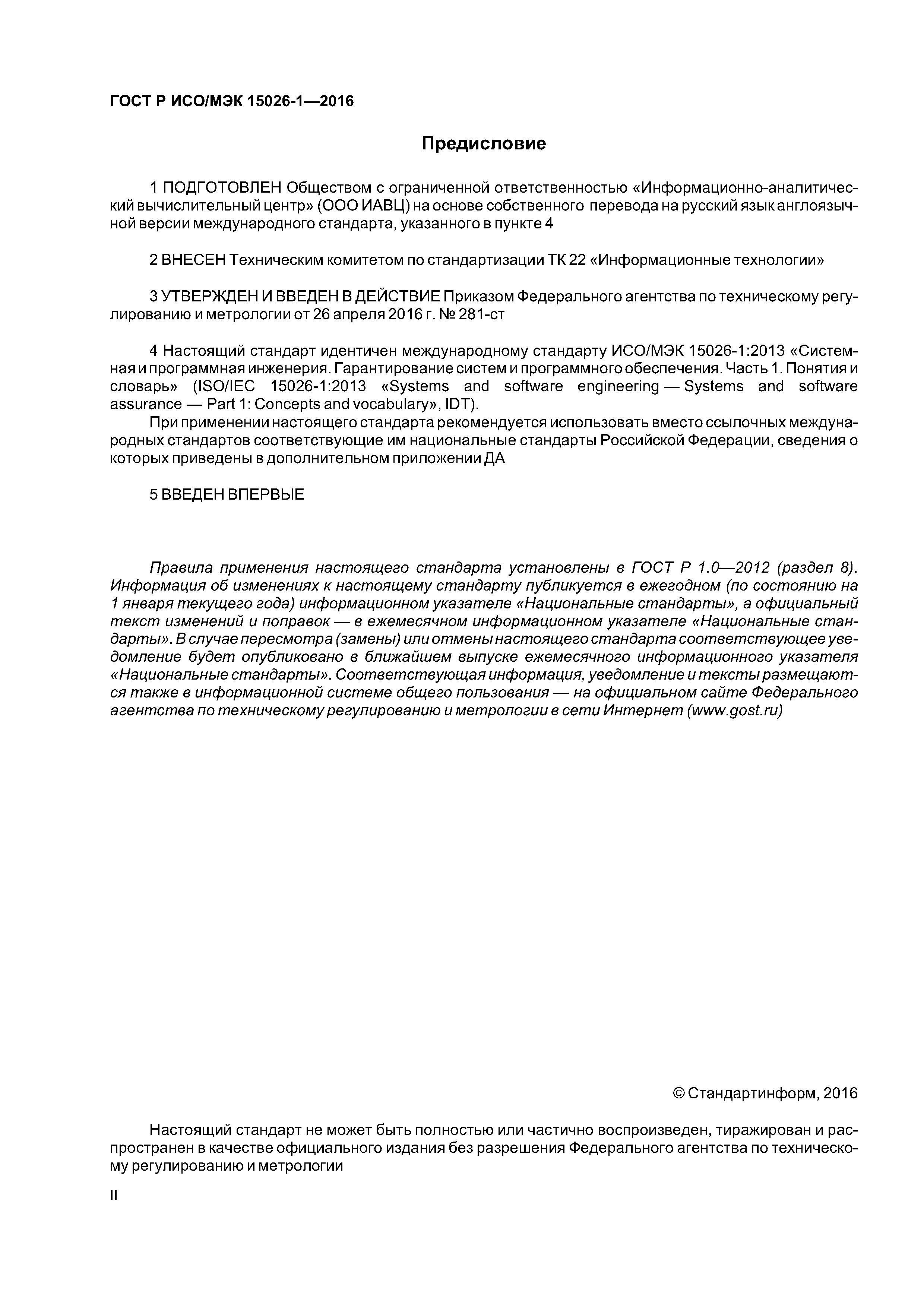 ГОСТ Р ИСО/МЭК 15026-1-2016