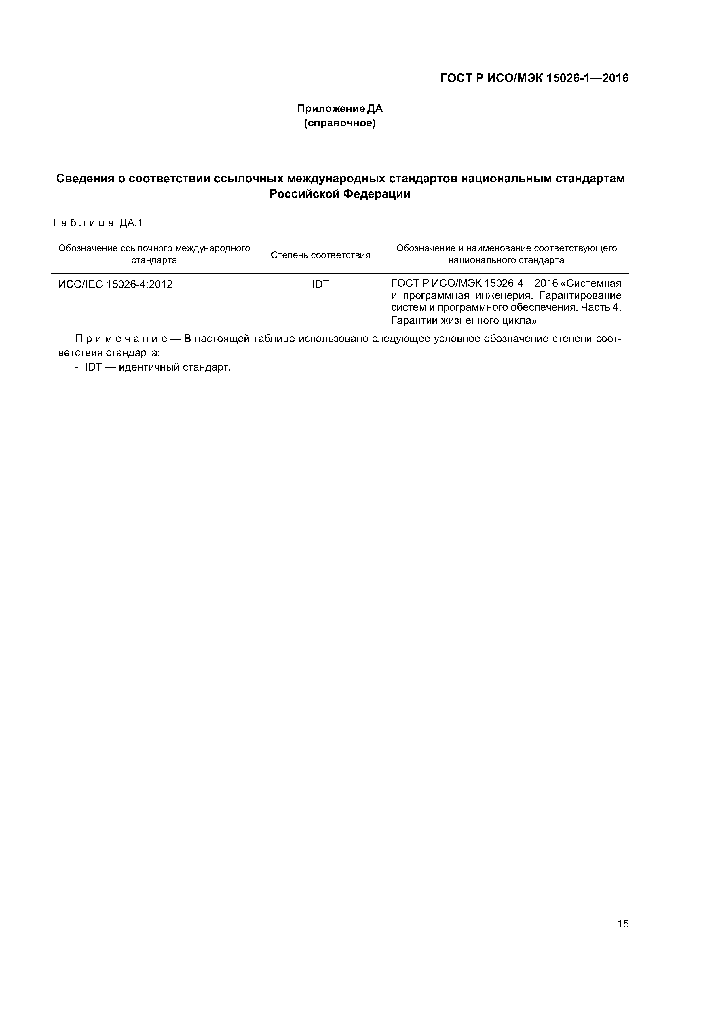 ГОСТ Р ИСО/МЭК 15026-1-2016