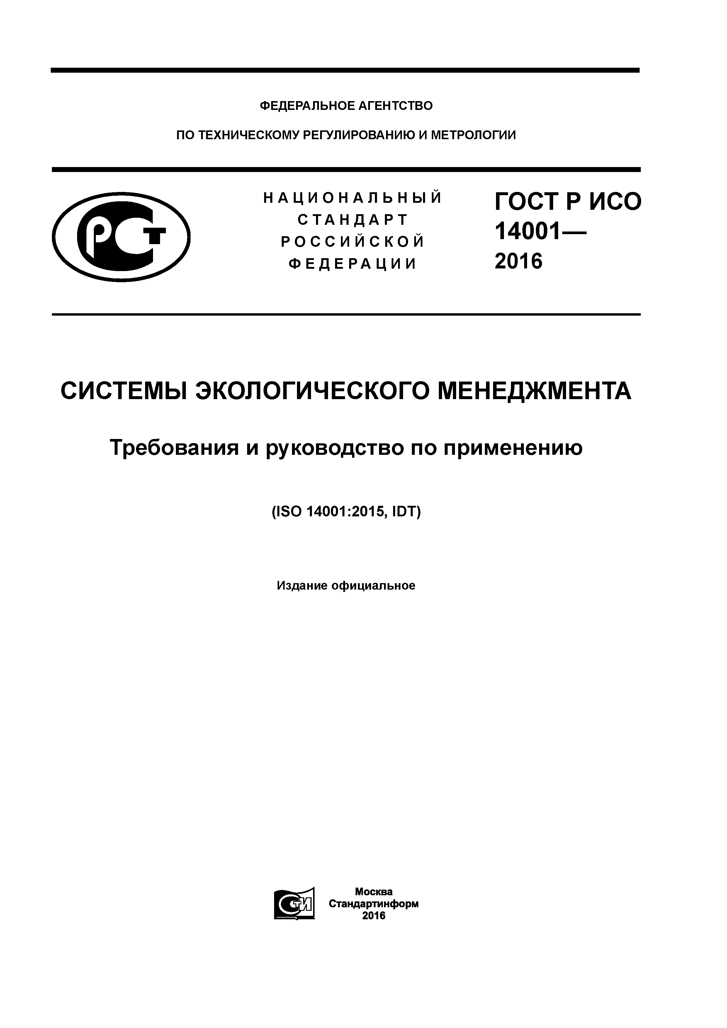 ГОСТ Р ИСО 14001-2016