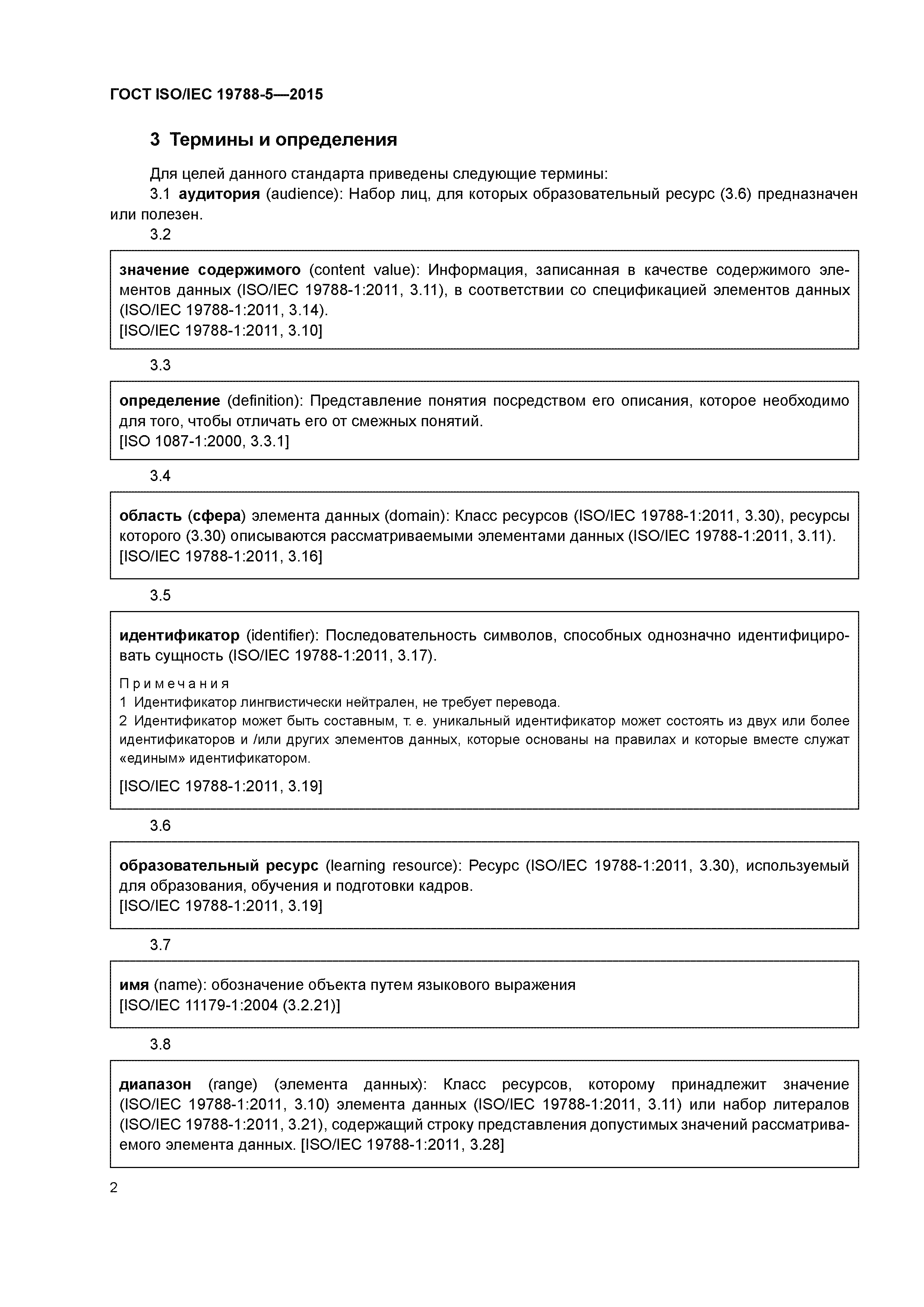 ГОСТ ISO/IEC 19788-5-2015