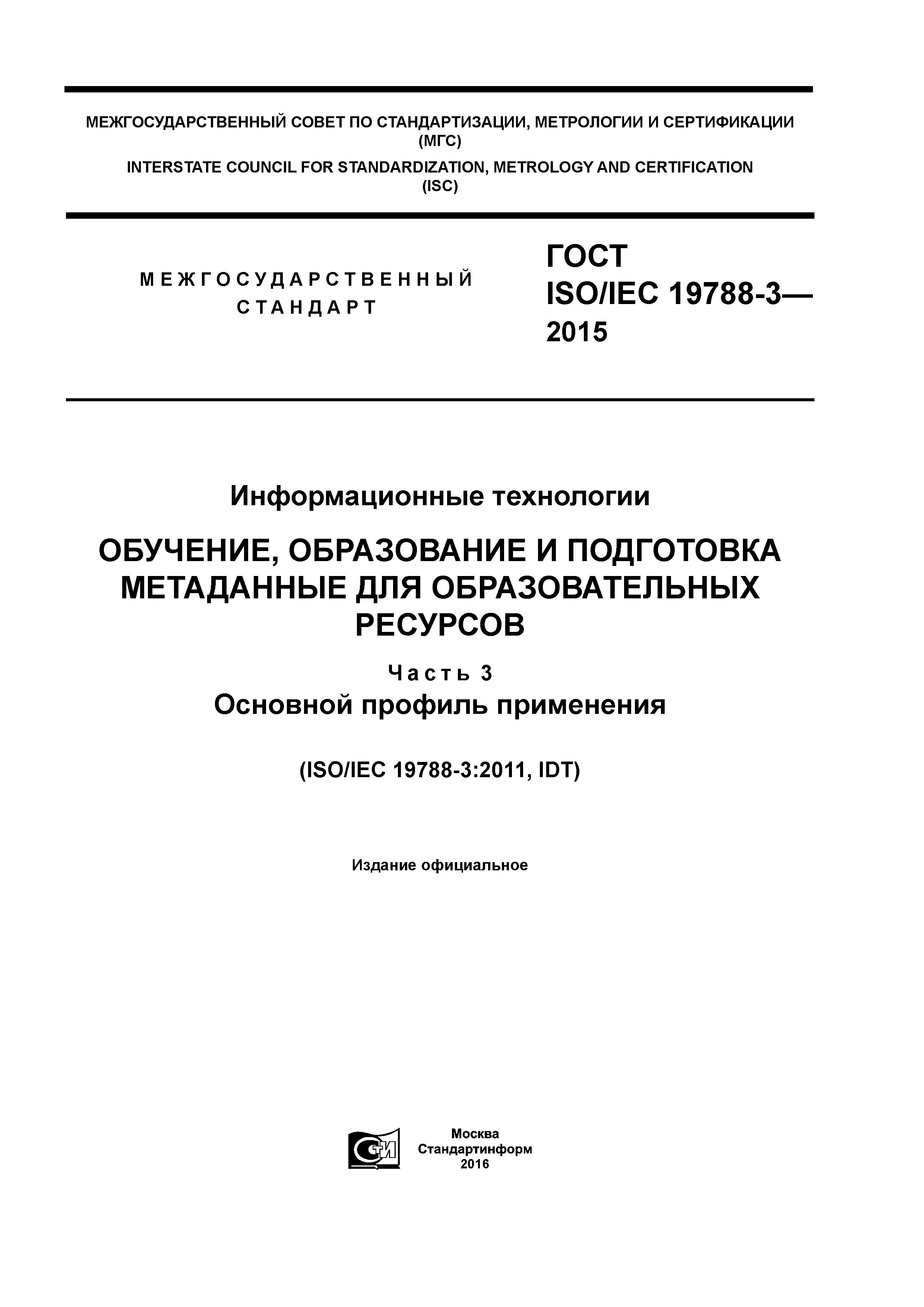 ГОСТ ISO/IEC 19788-3-2015