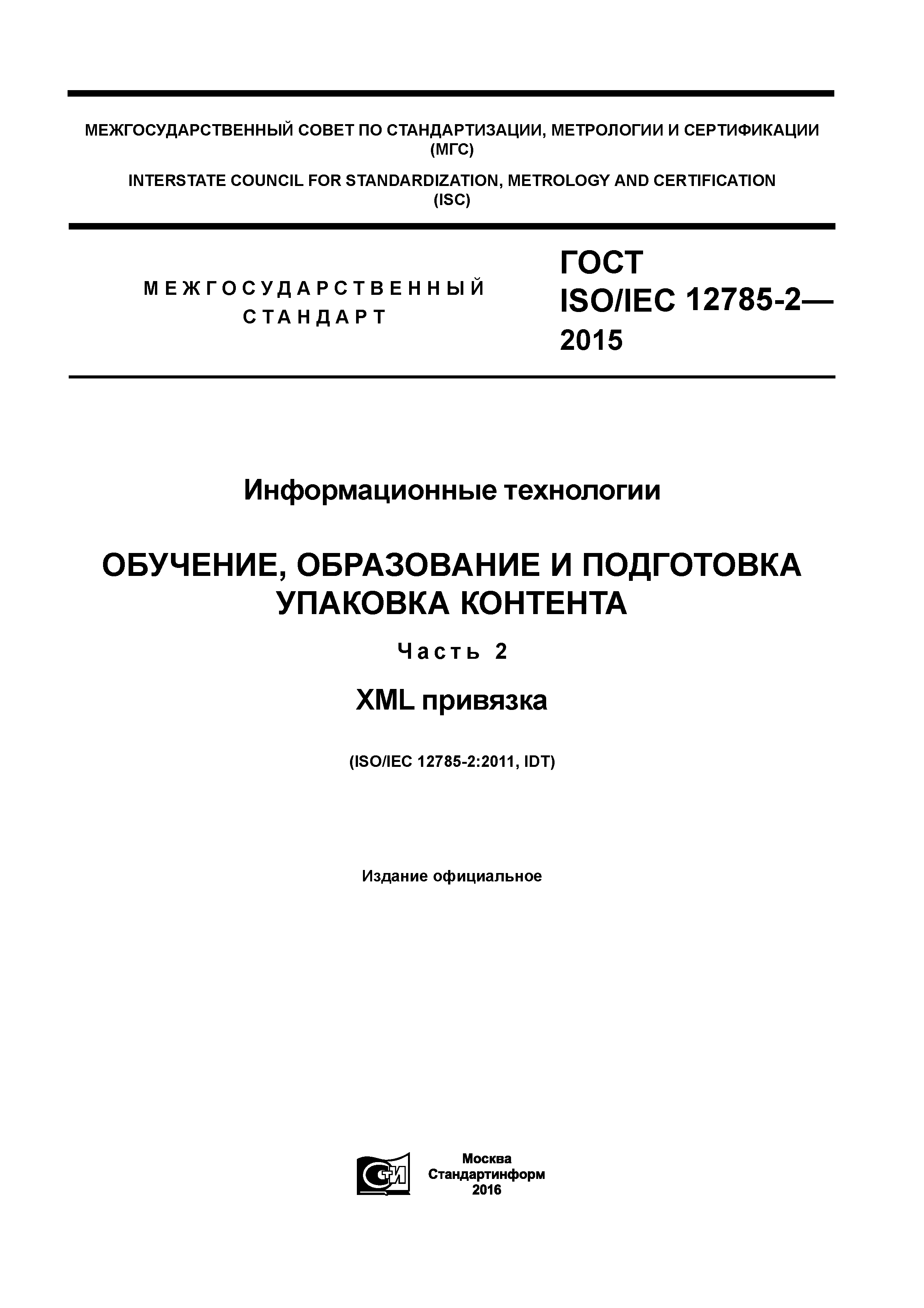 ГОСТ ISO/IEC 12785-2-2015