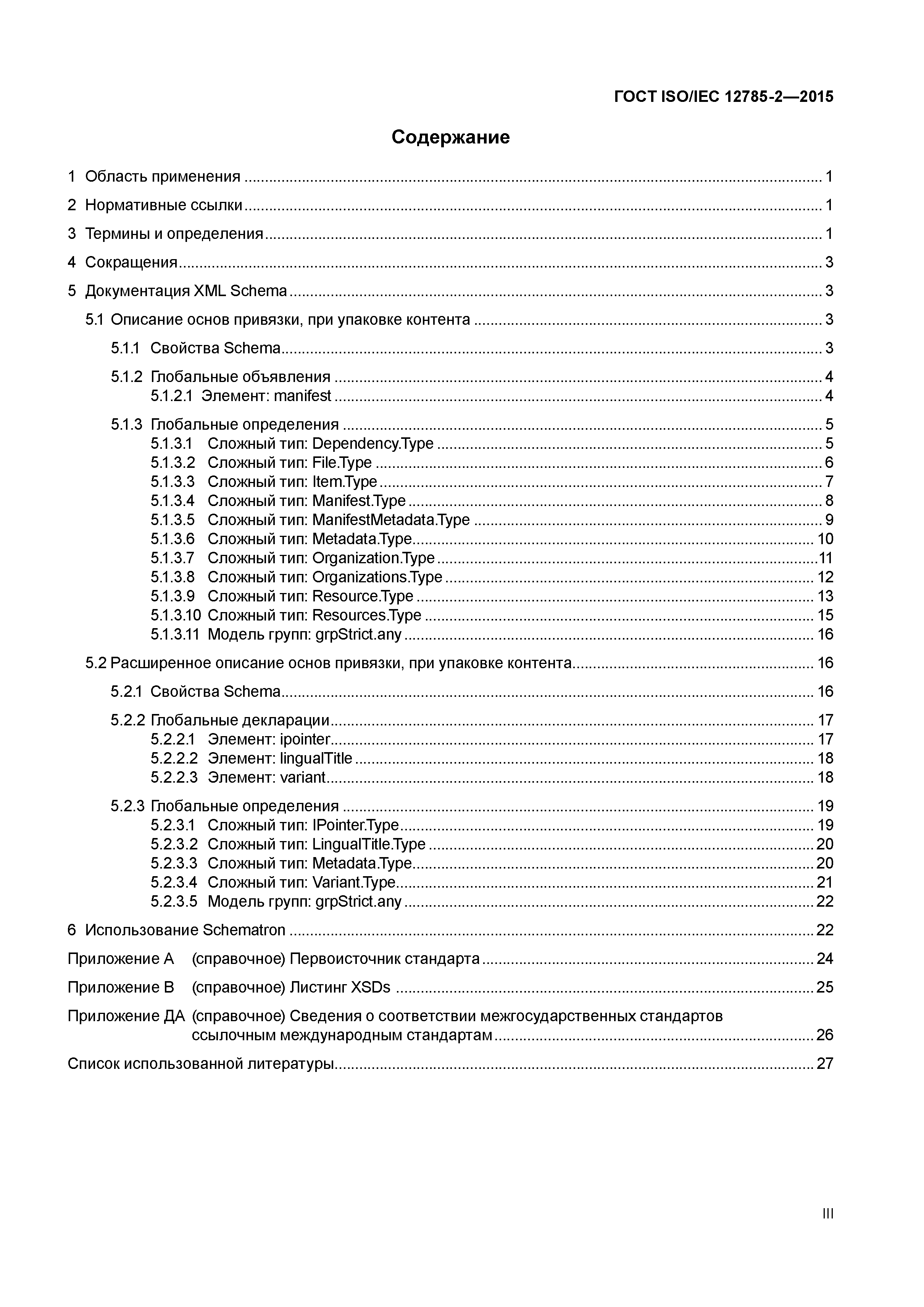 ГОСТ ISO/IEC 12785-2-2015