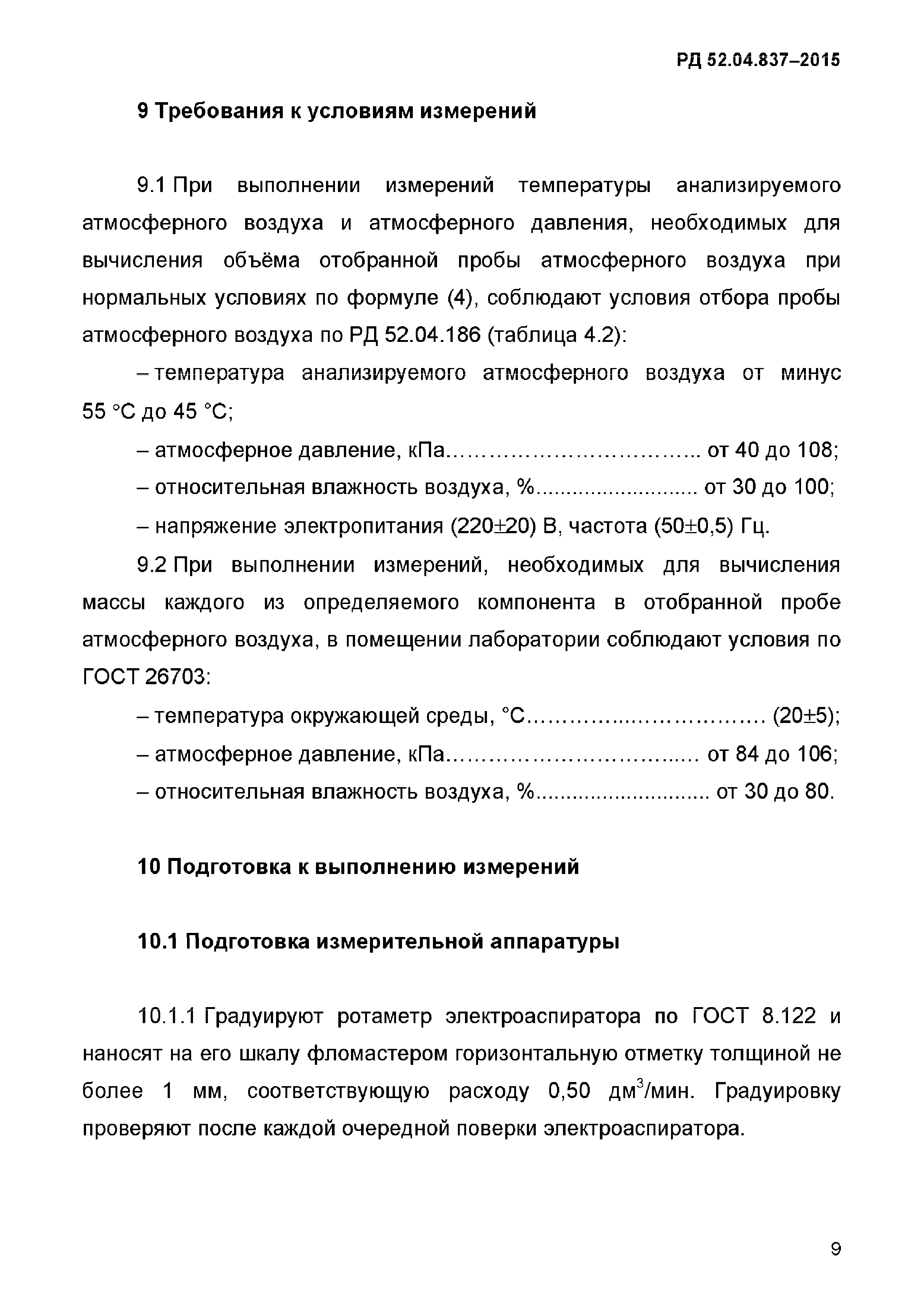 РД 52.04.837-2015