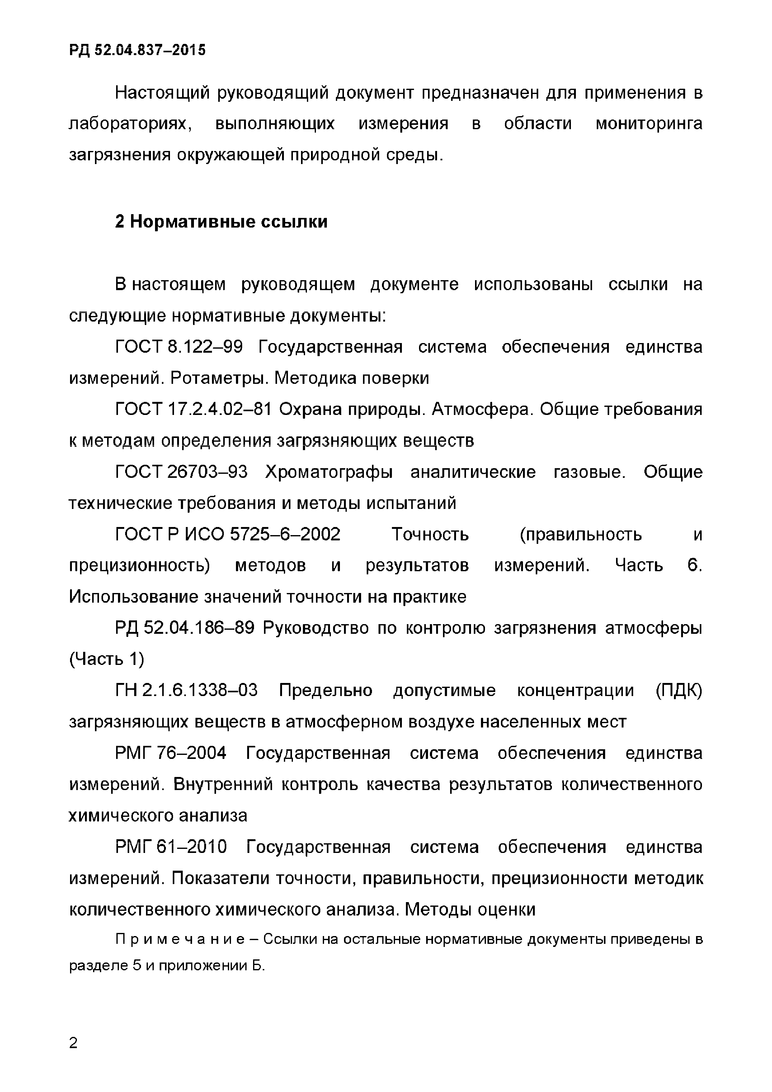 РД 52.04.837-2015