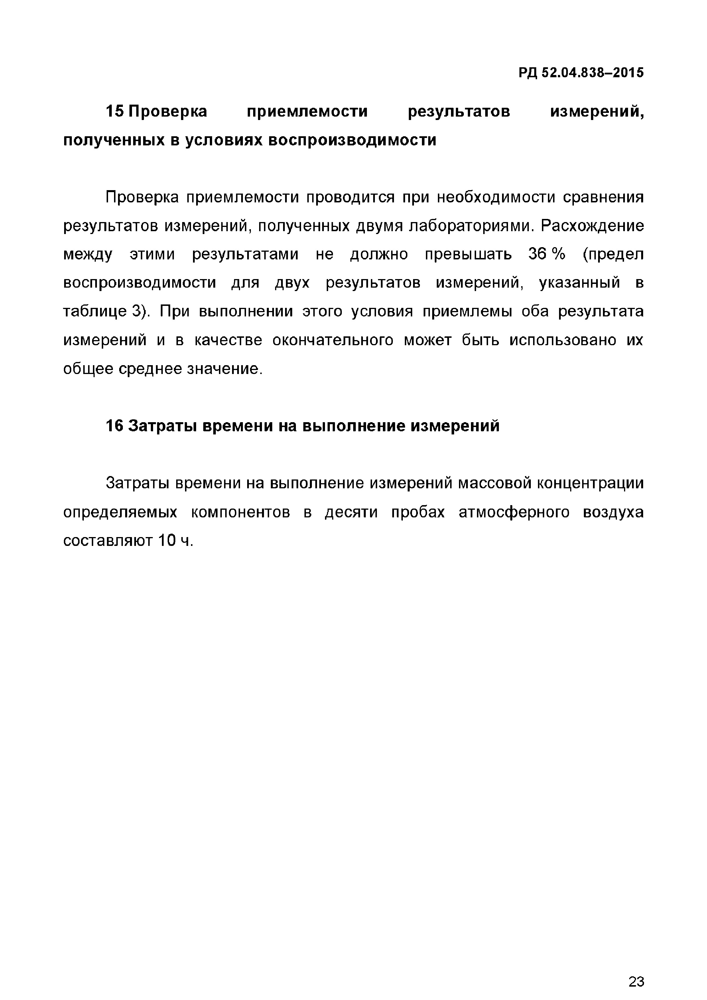 РД 52.04.838-2015