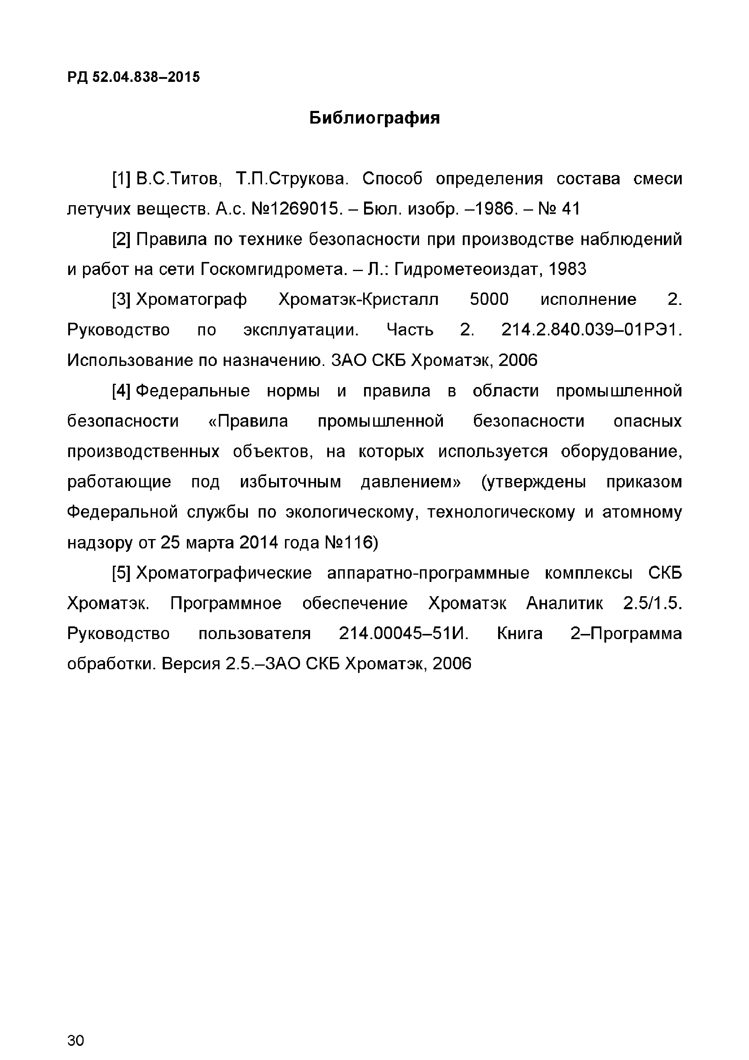 РД 52.04.838-2015