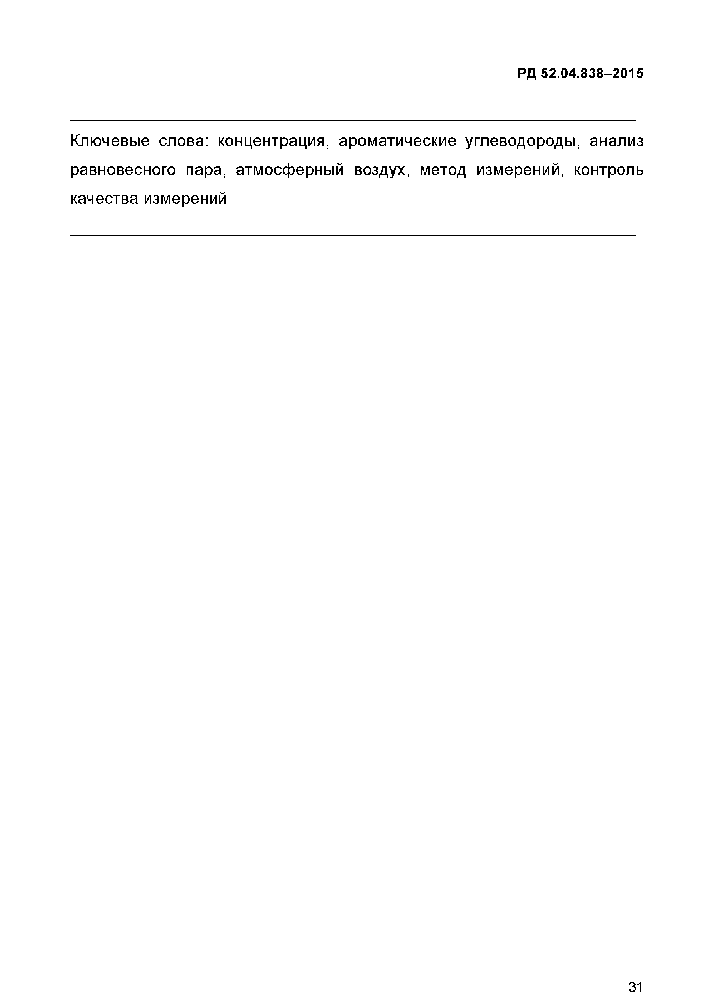 РД 52.04.838-2015