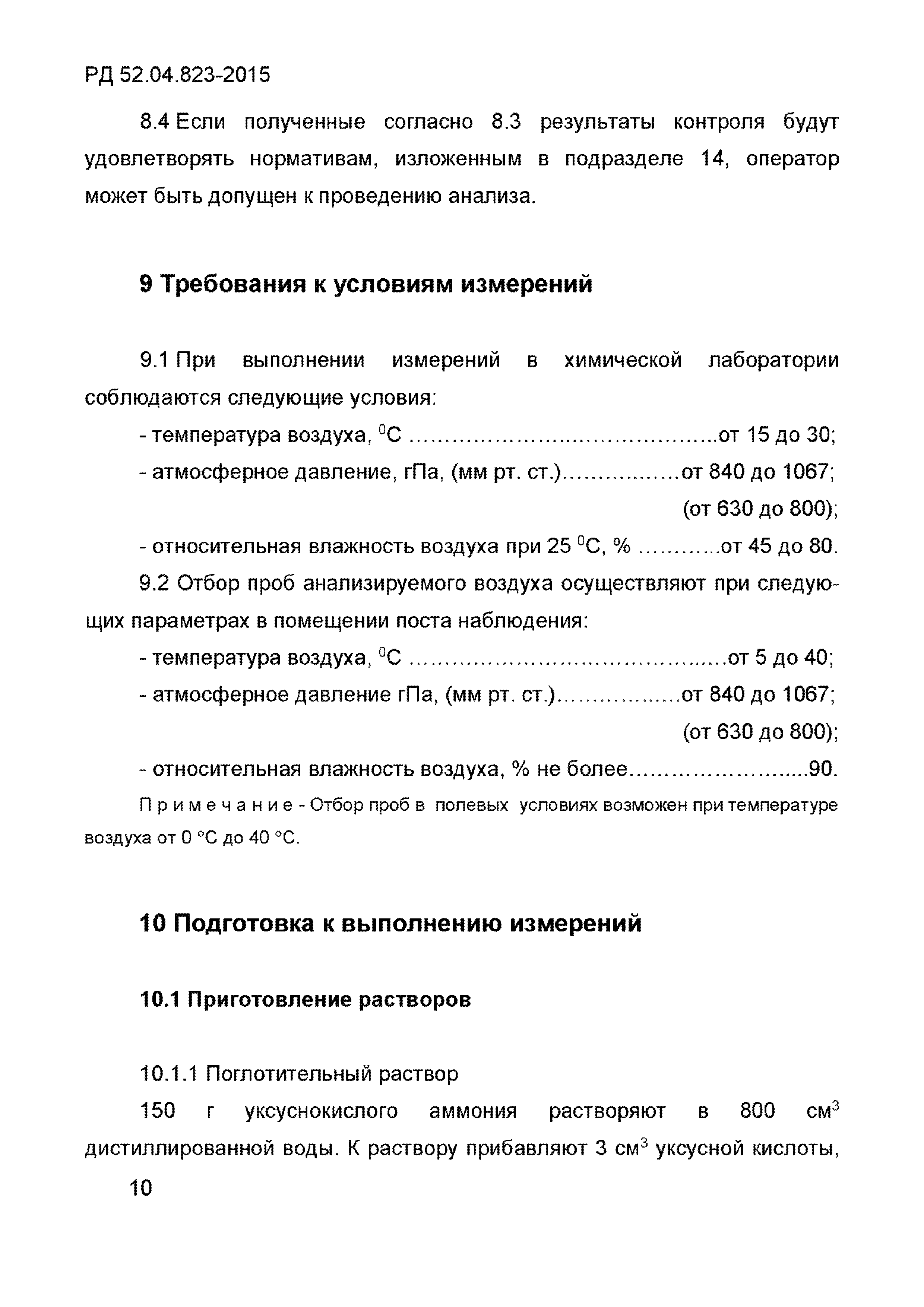 РД 52.04.823-2015