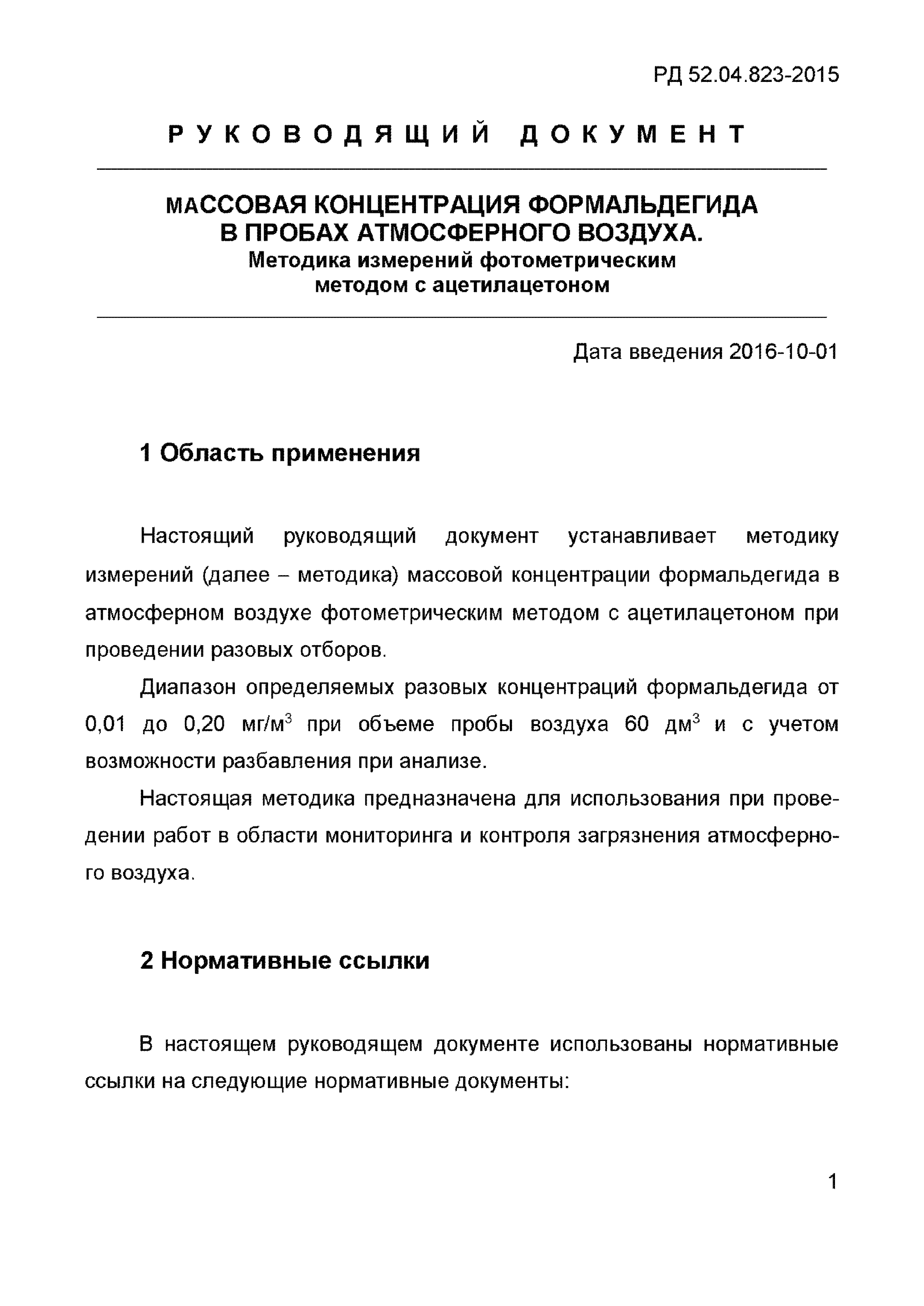 РД 52.04.823-2015