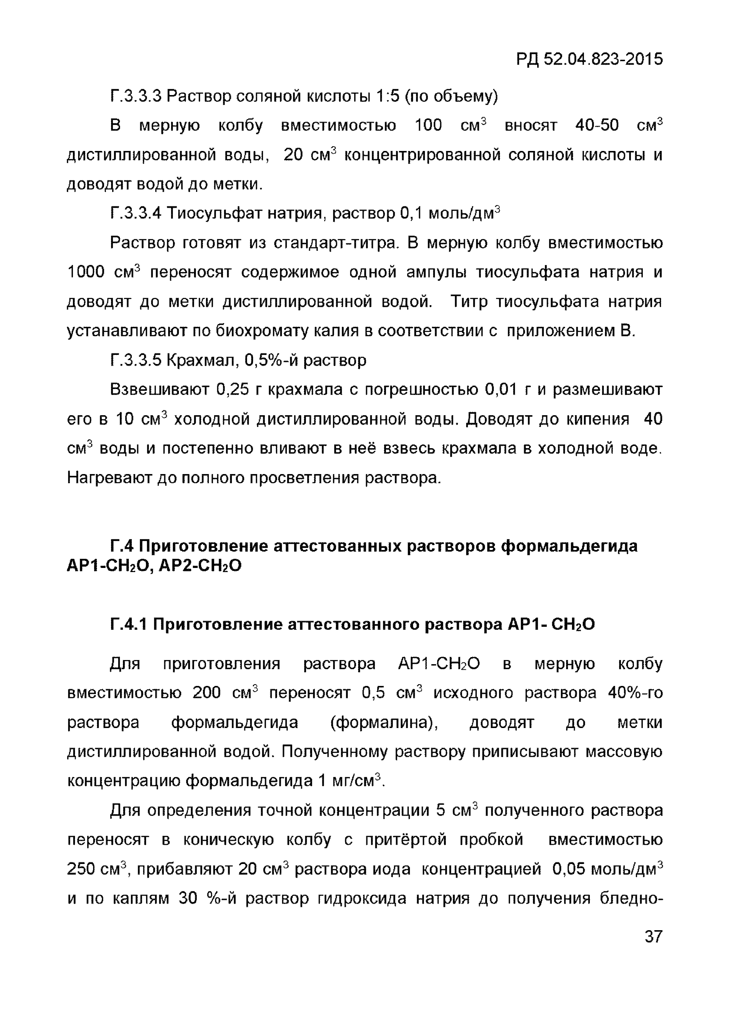 РД 52.04.823-2015