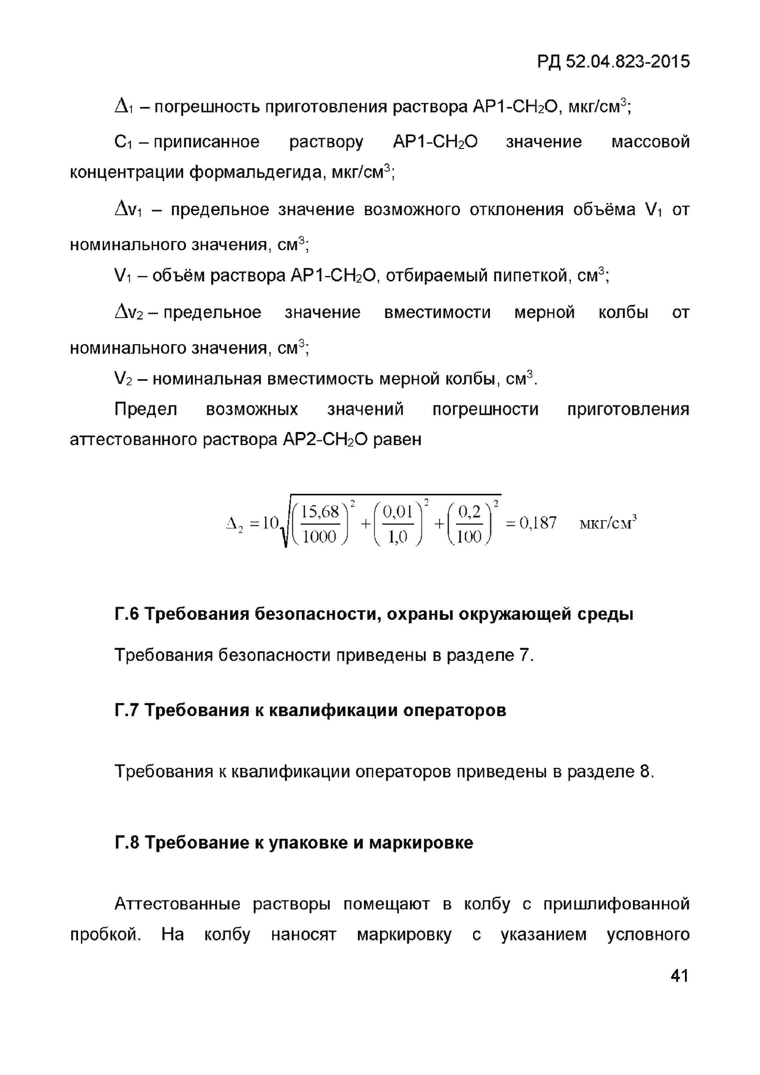 РД 52.04.823-2015