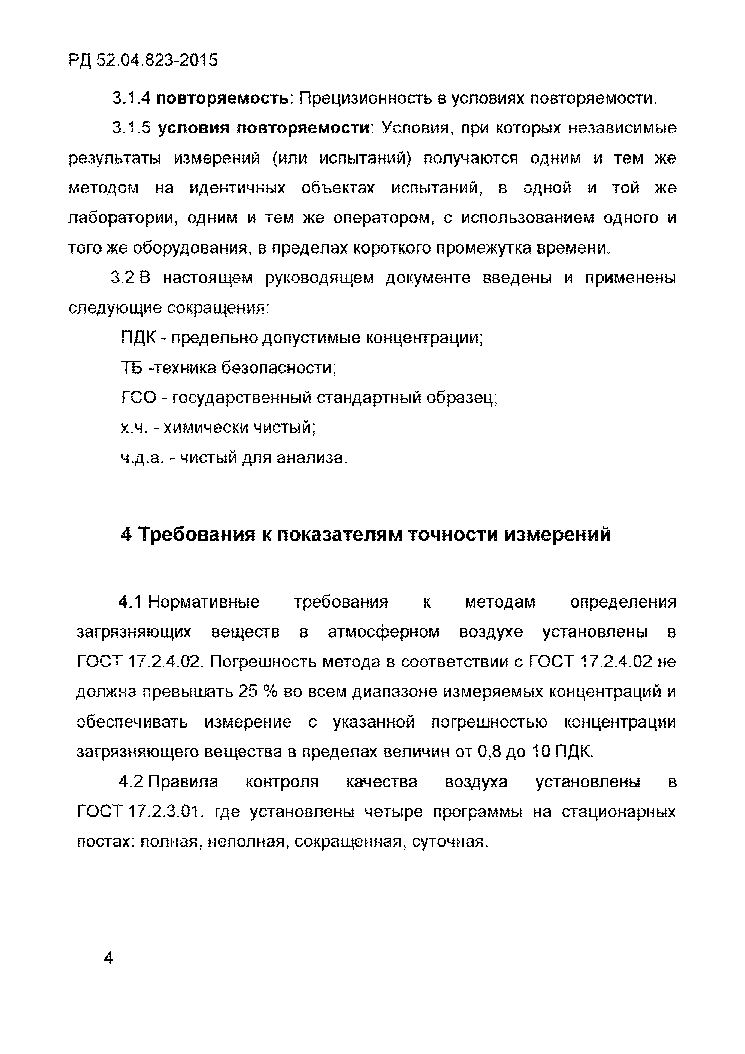 РД 52.04.823-2015