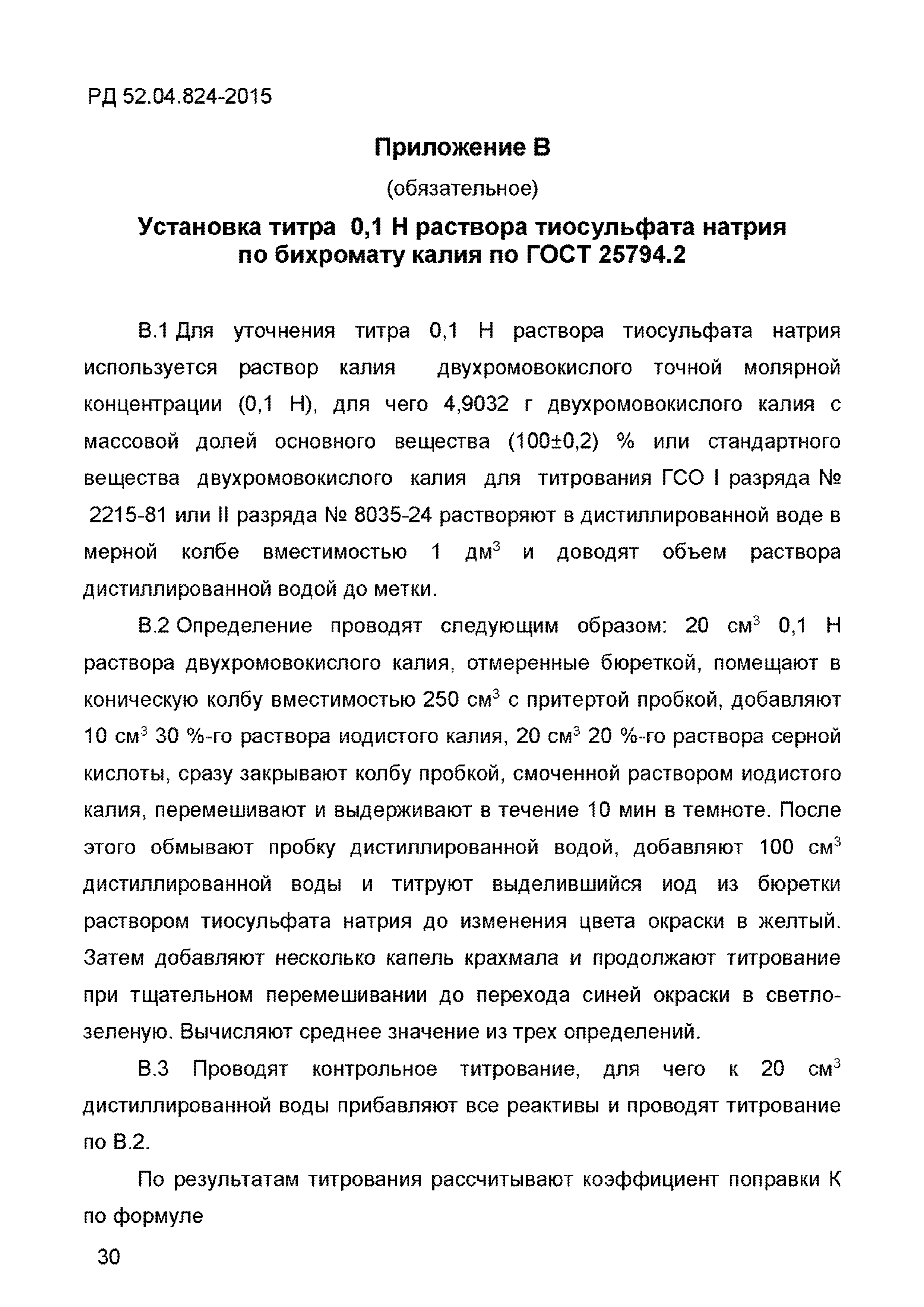 РД 52.04.824-2015