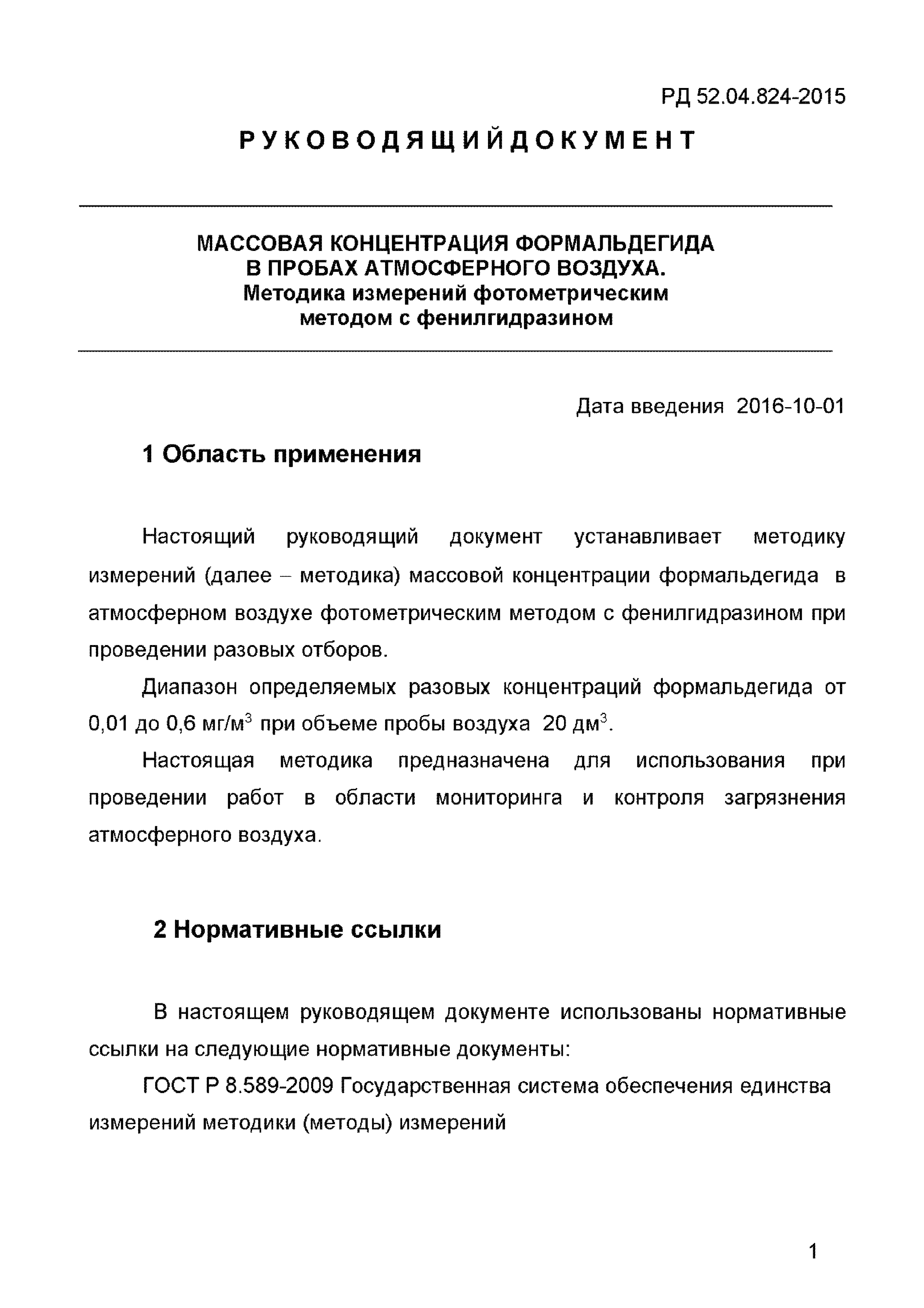 РД 52.04.824-2015