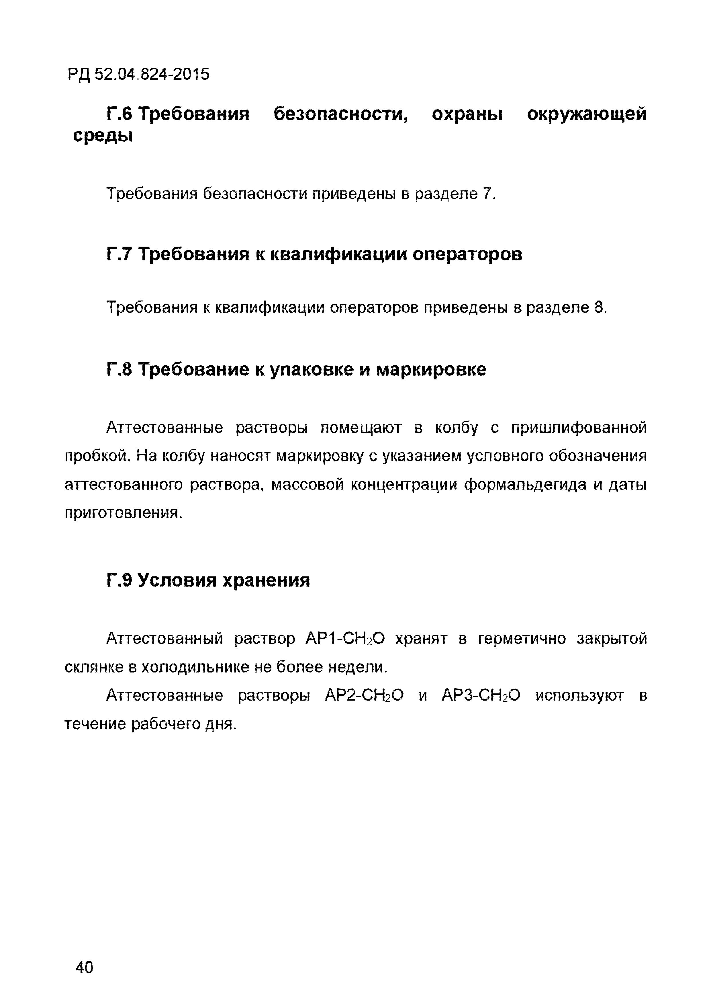 РД 52.04.824-2015