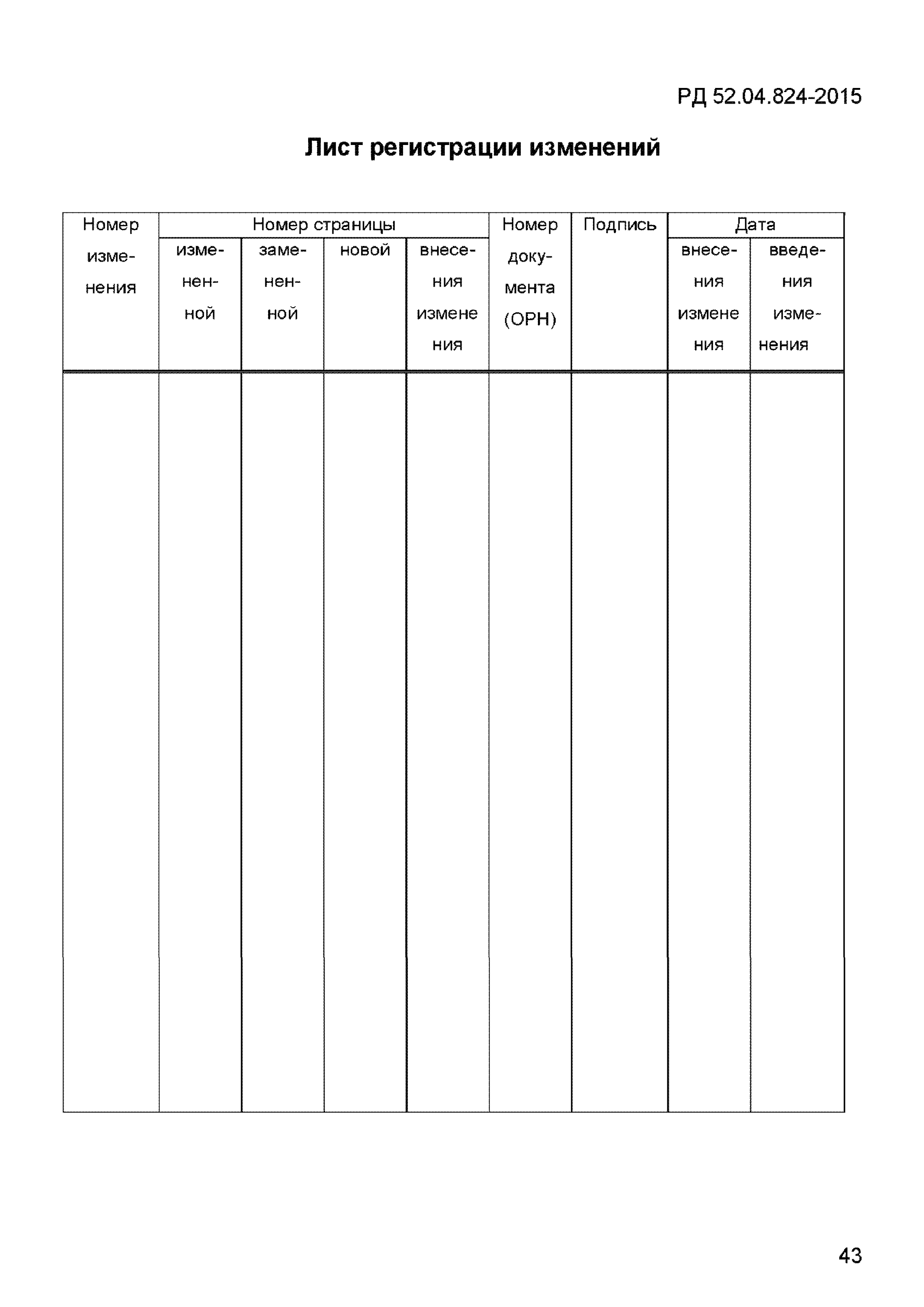 РД 52.04.824-2015