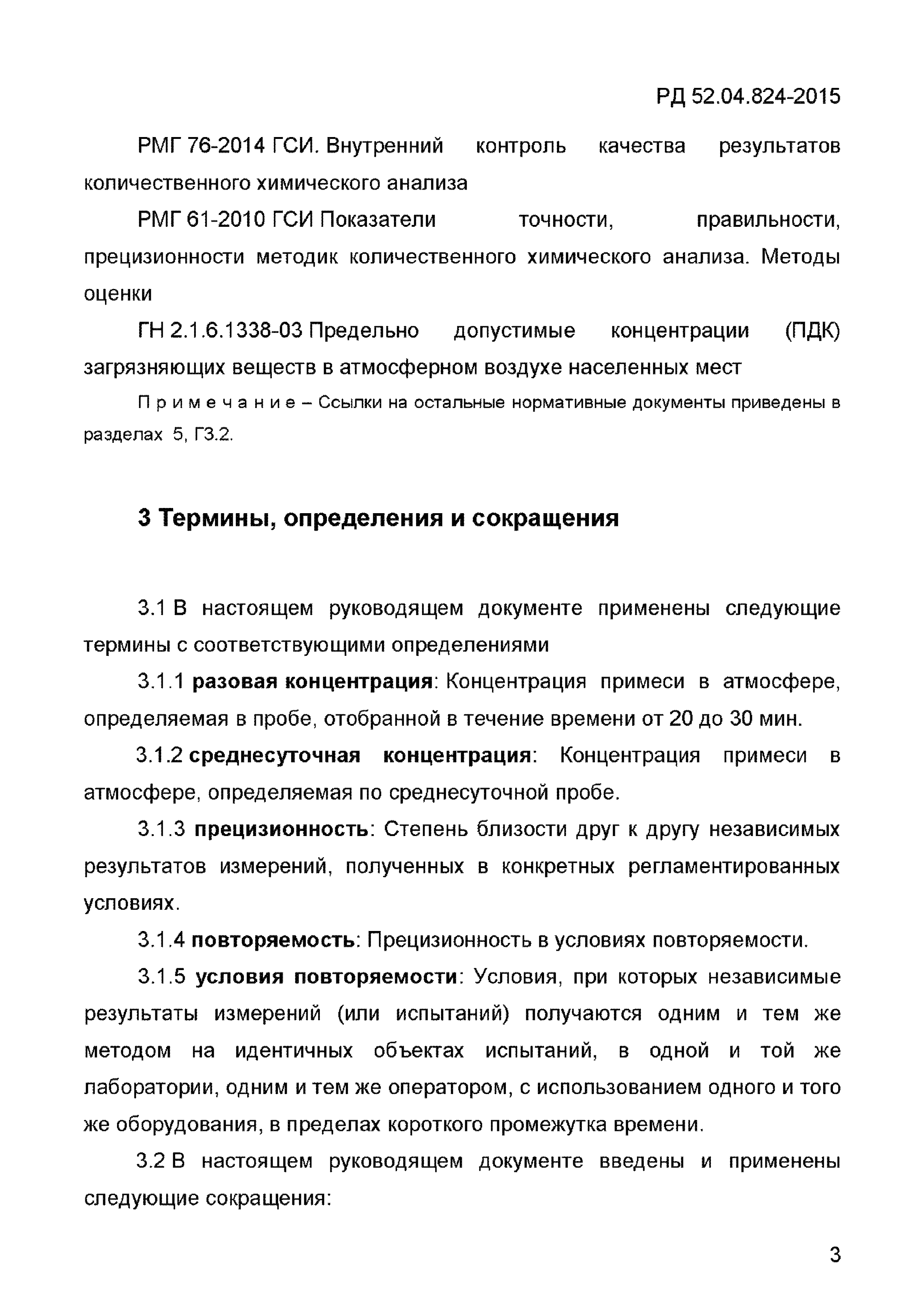 РД 52.04.824-2015