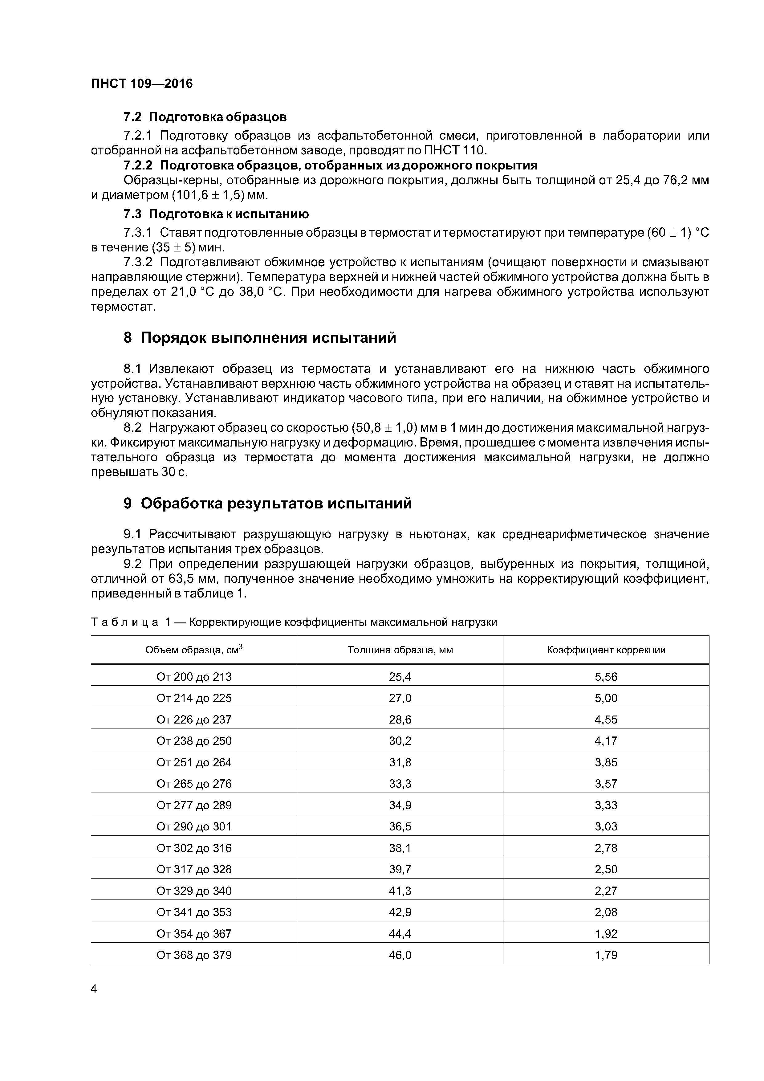 ПНСТ 109-2016