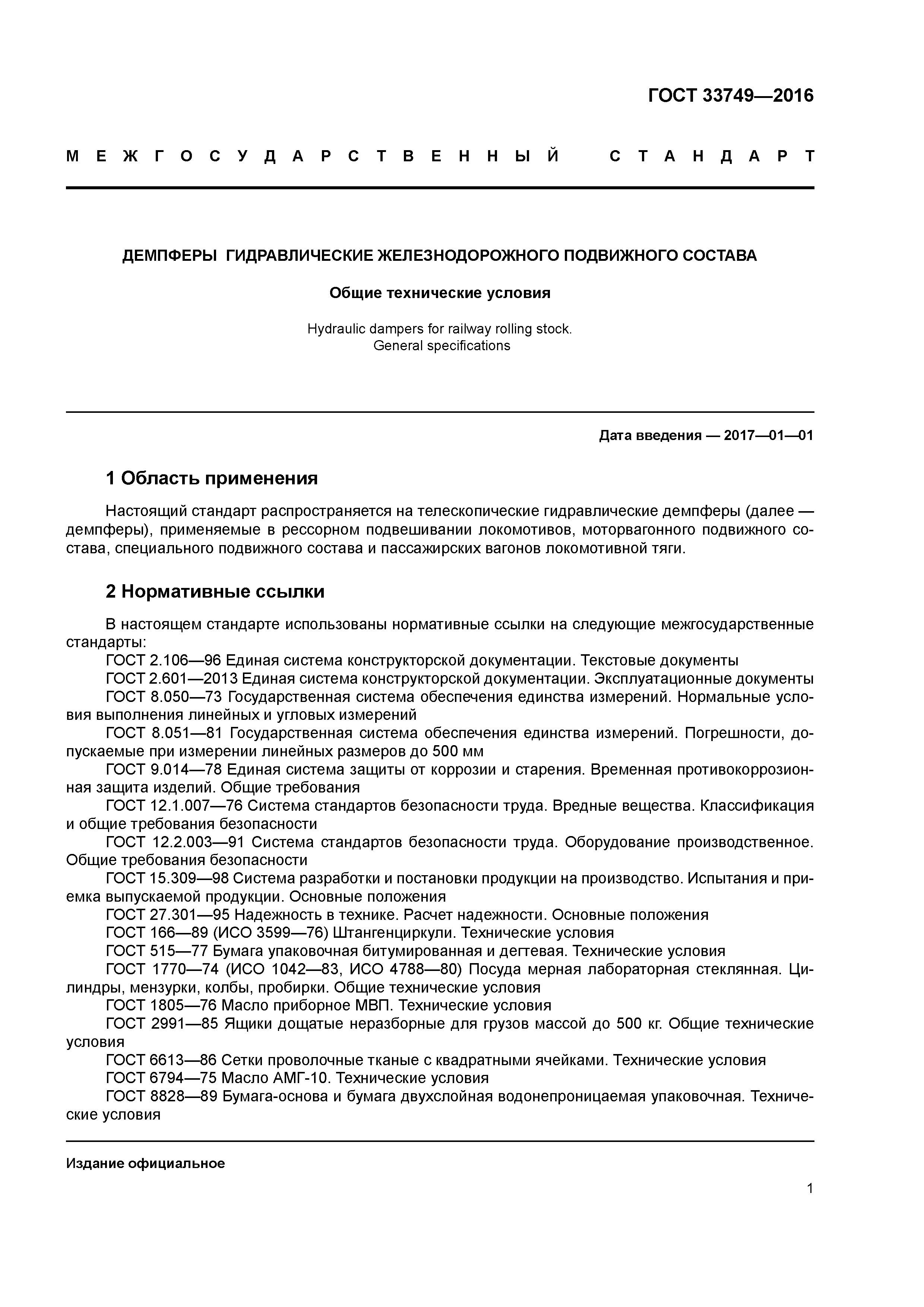 ГОСТ 33749-2016