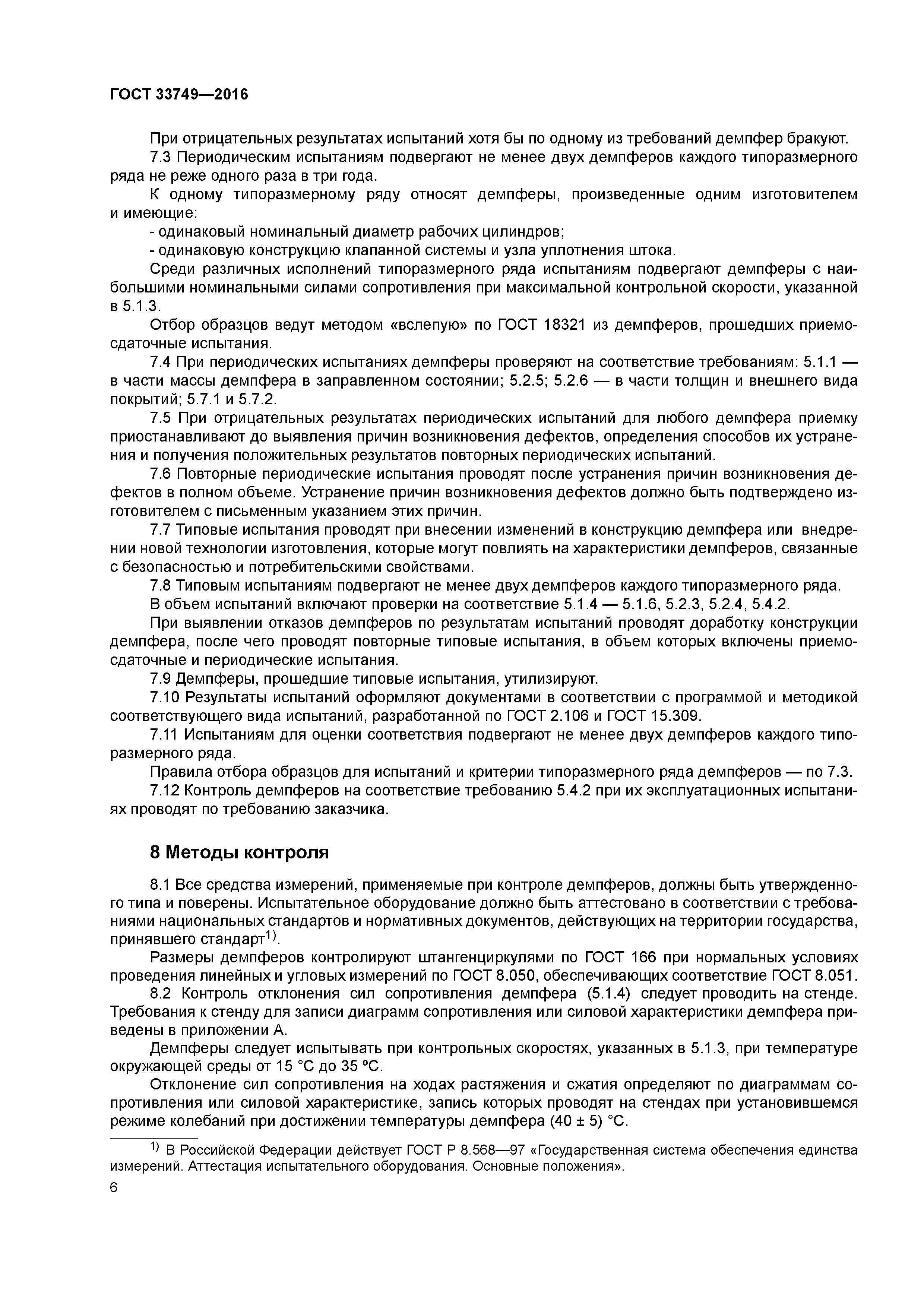 ГОСТ 33749-2016
