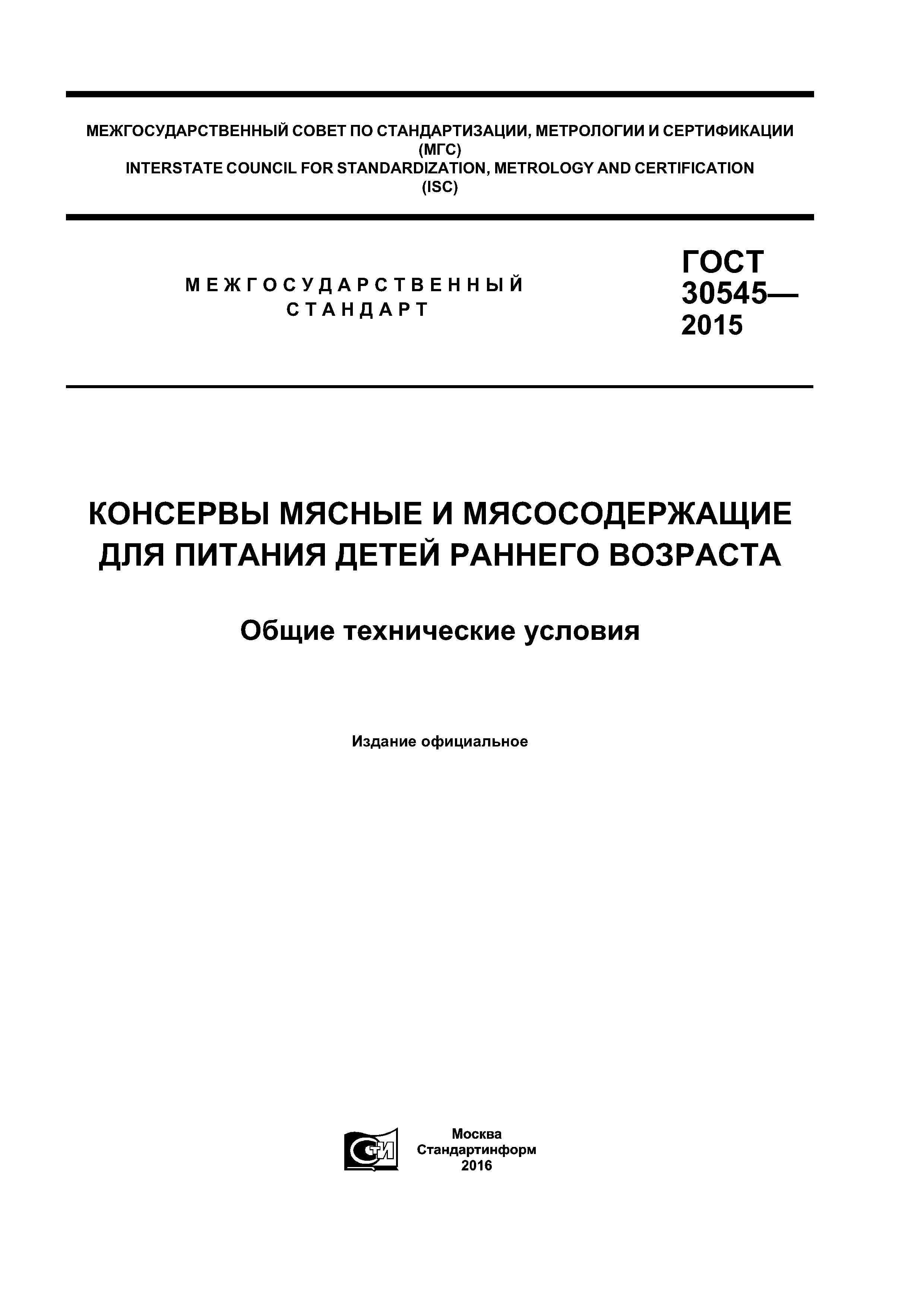 ГОСТ 30545-2015