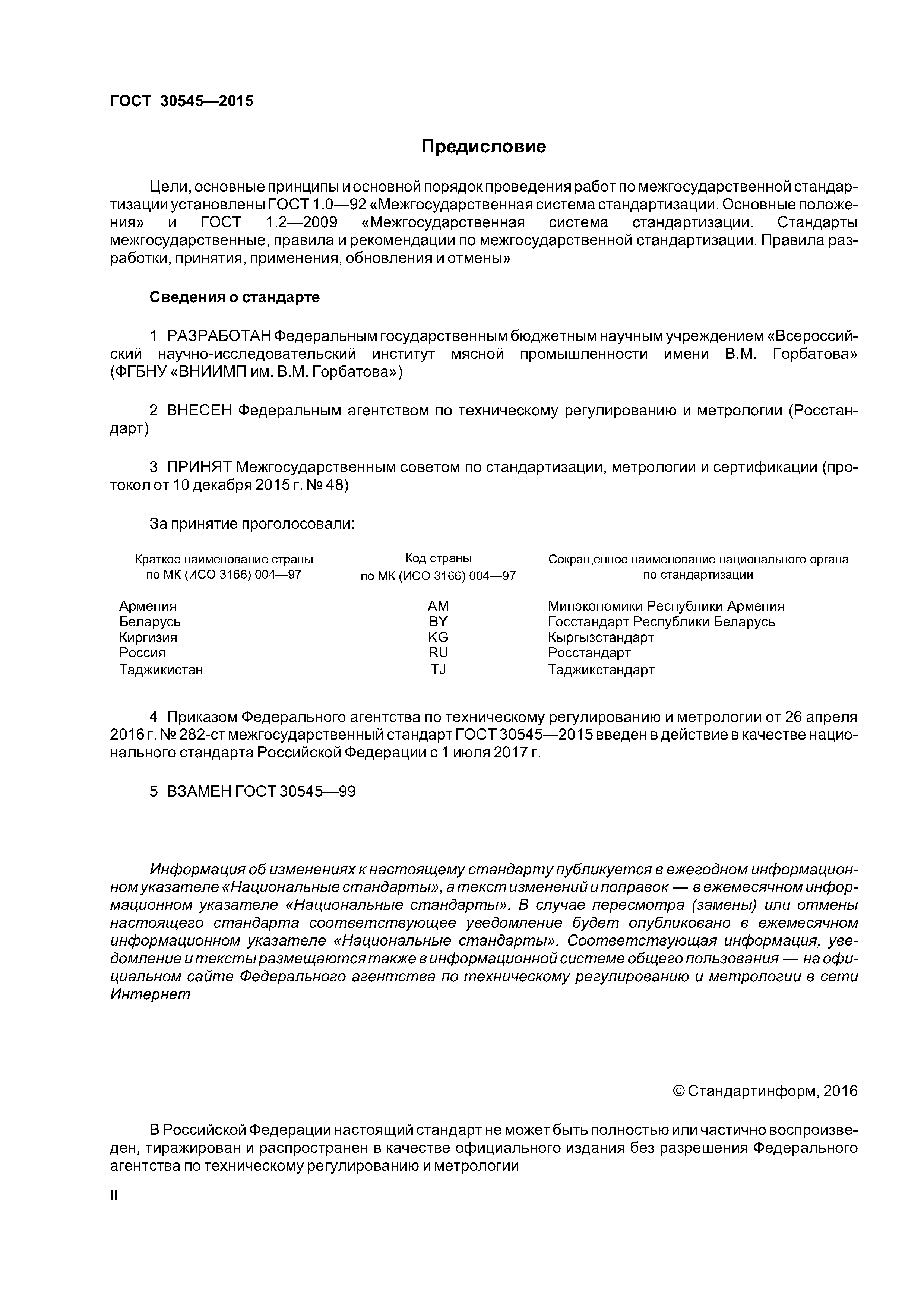 ГОСТ 30545-2015