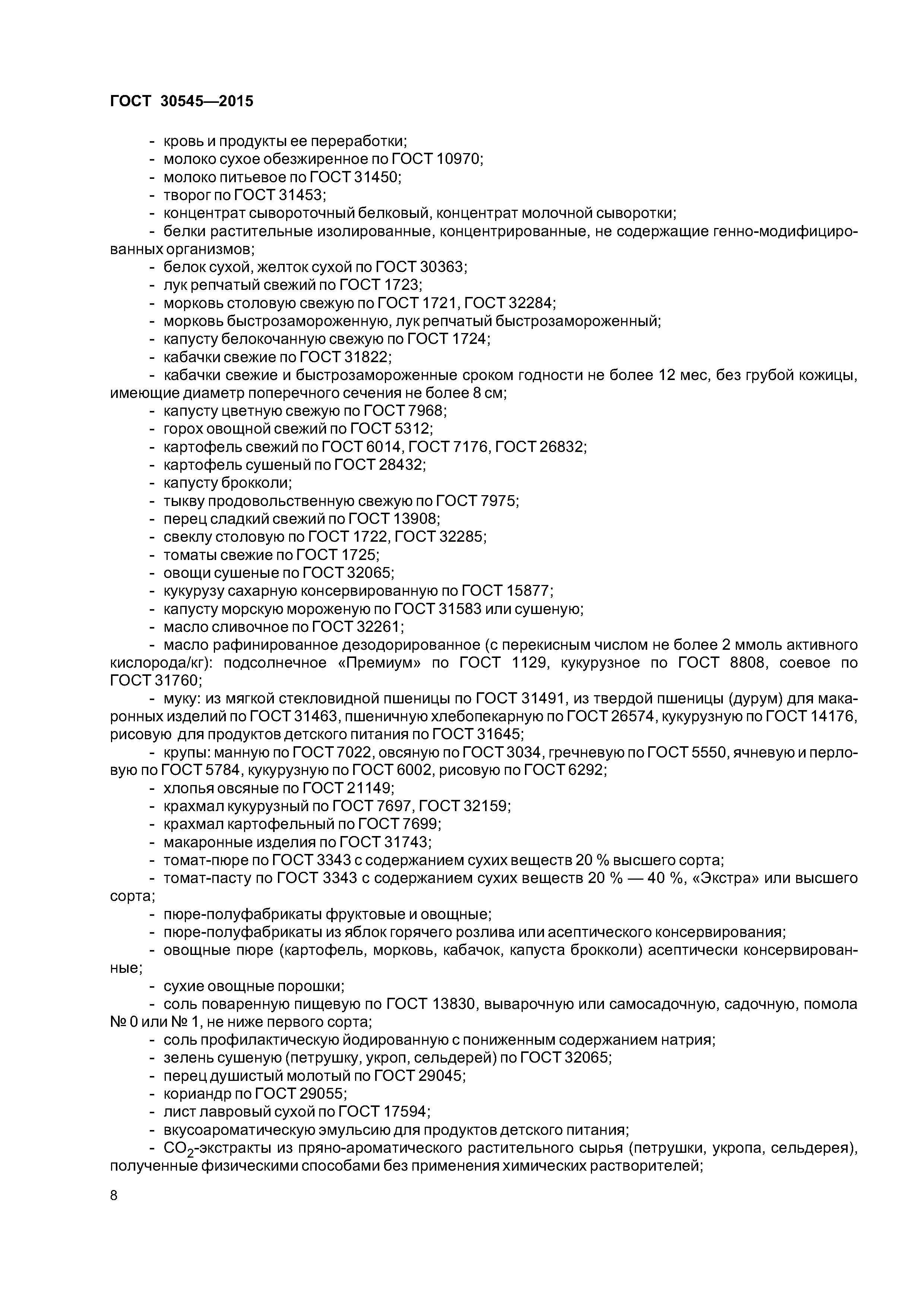 ГОСТ 30545-2015