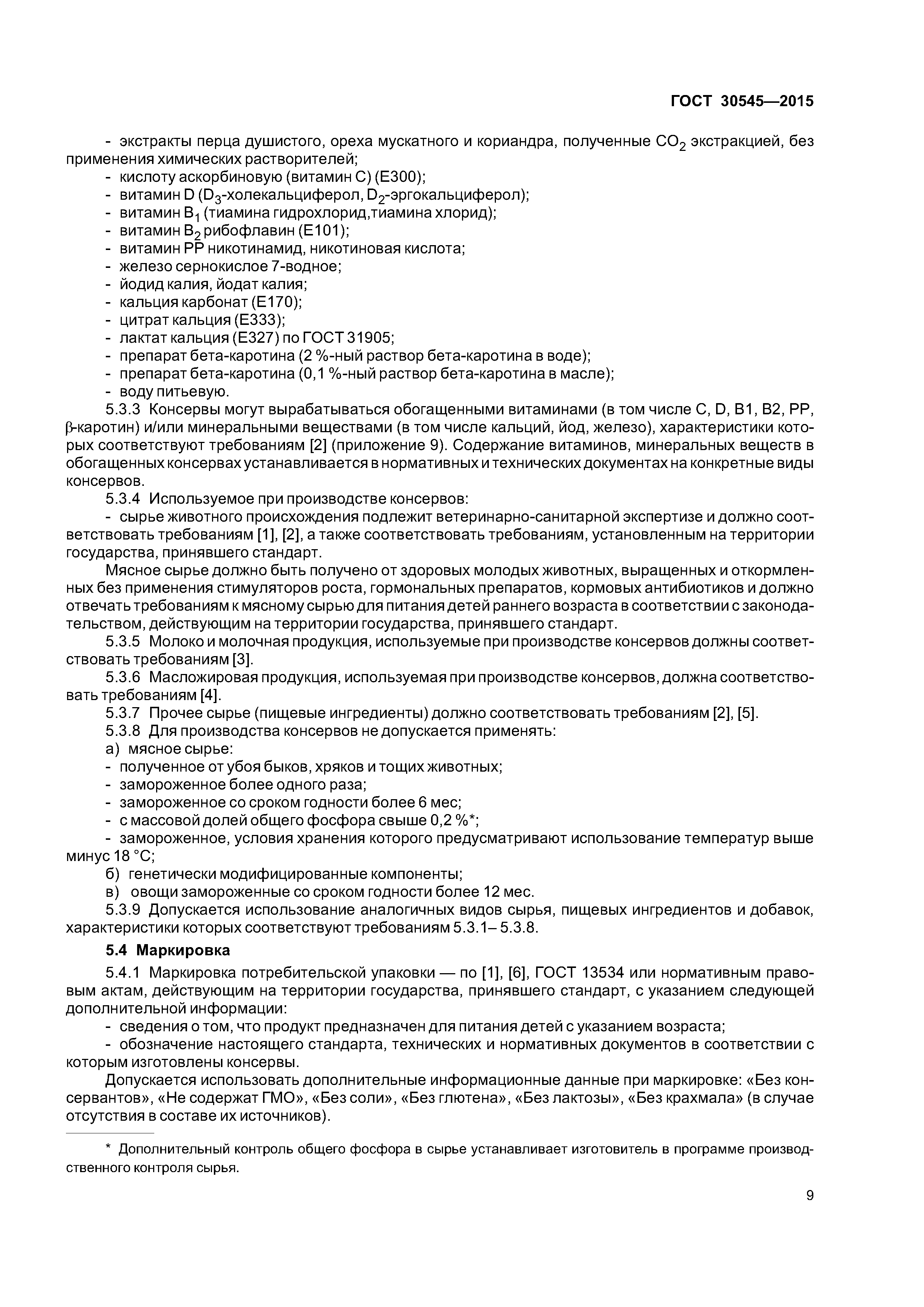 ГОСТ 30545-2015