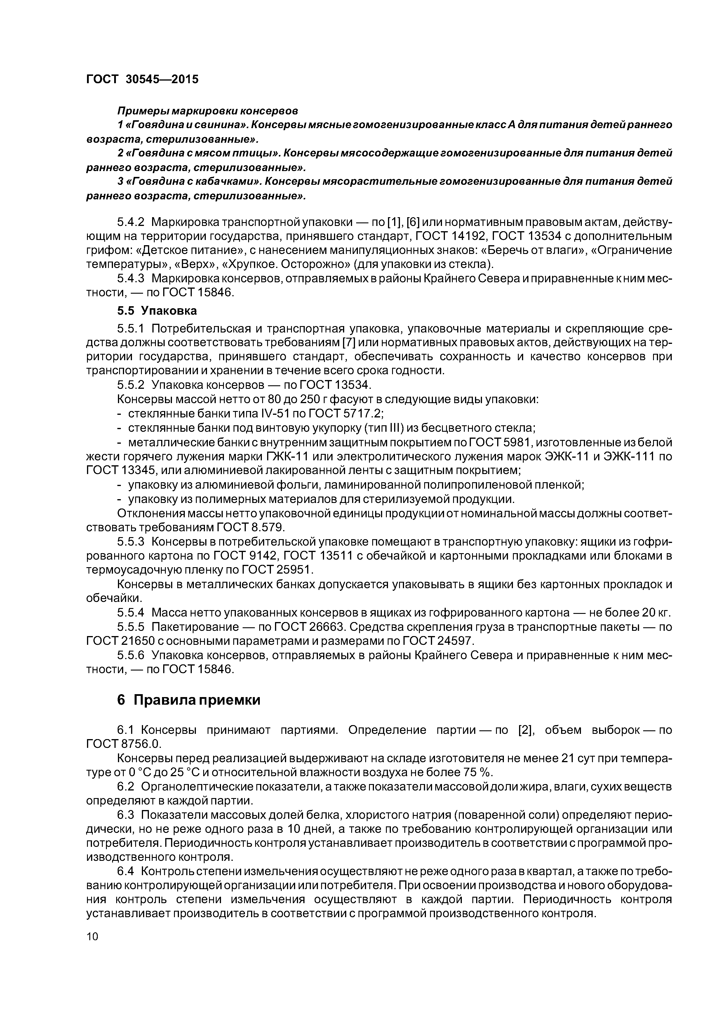 ГОСТ 30545-2015