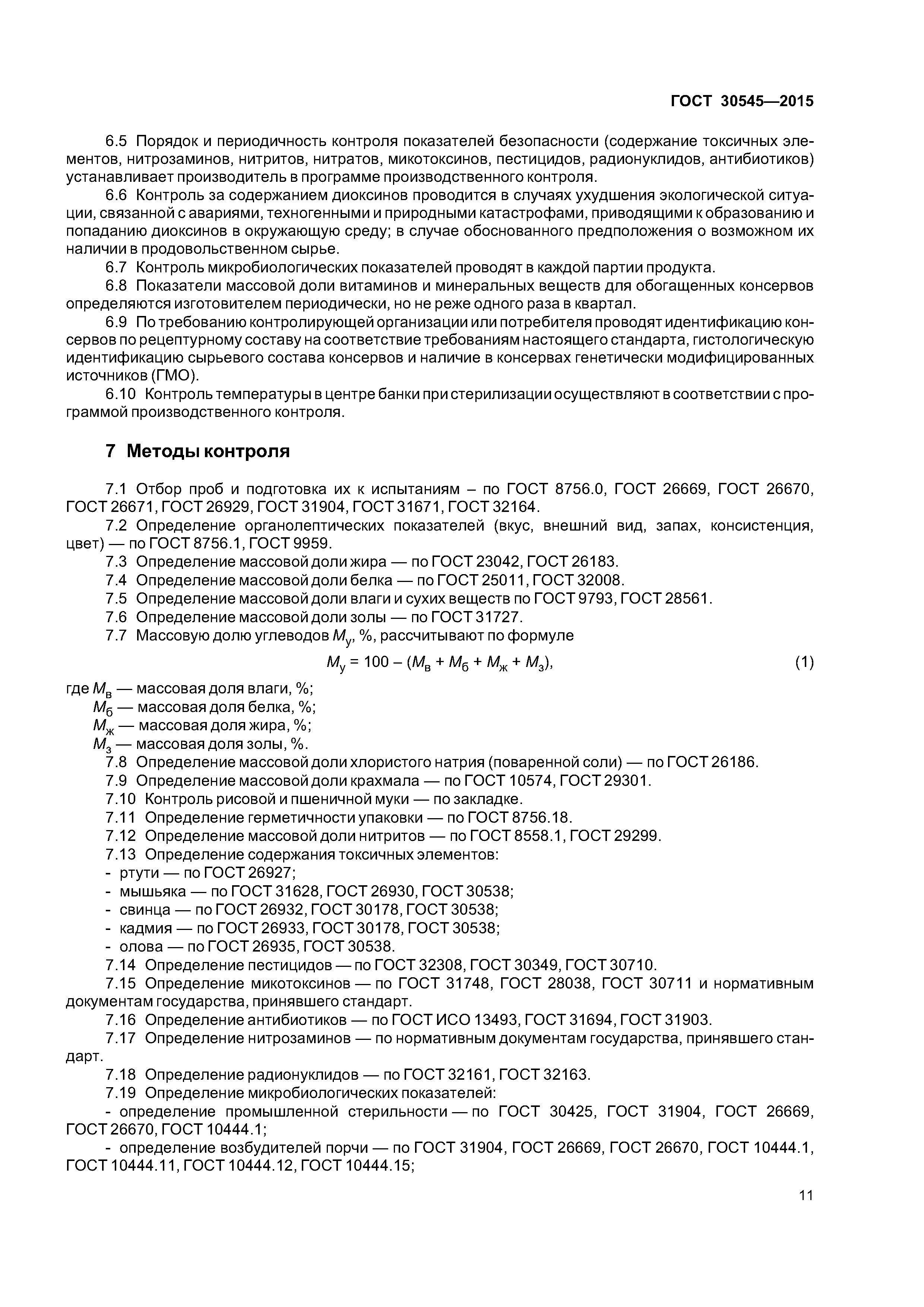 ГОСТ 30545-2015