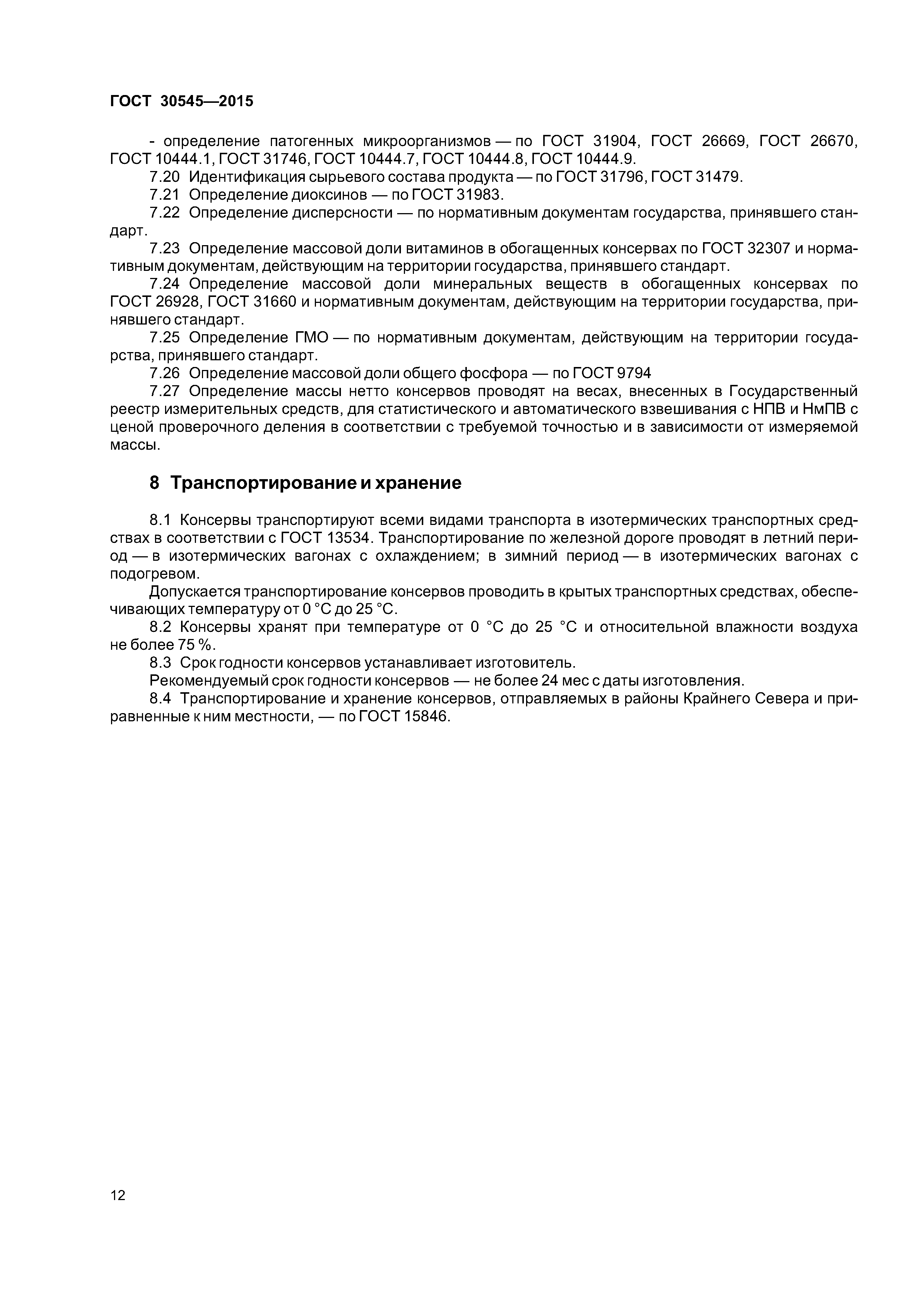 ГОСТ 30545-2015