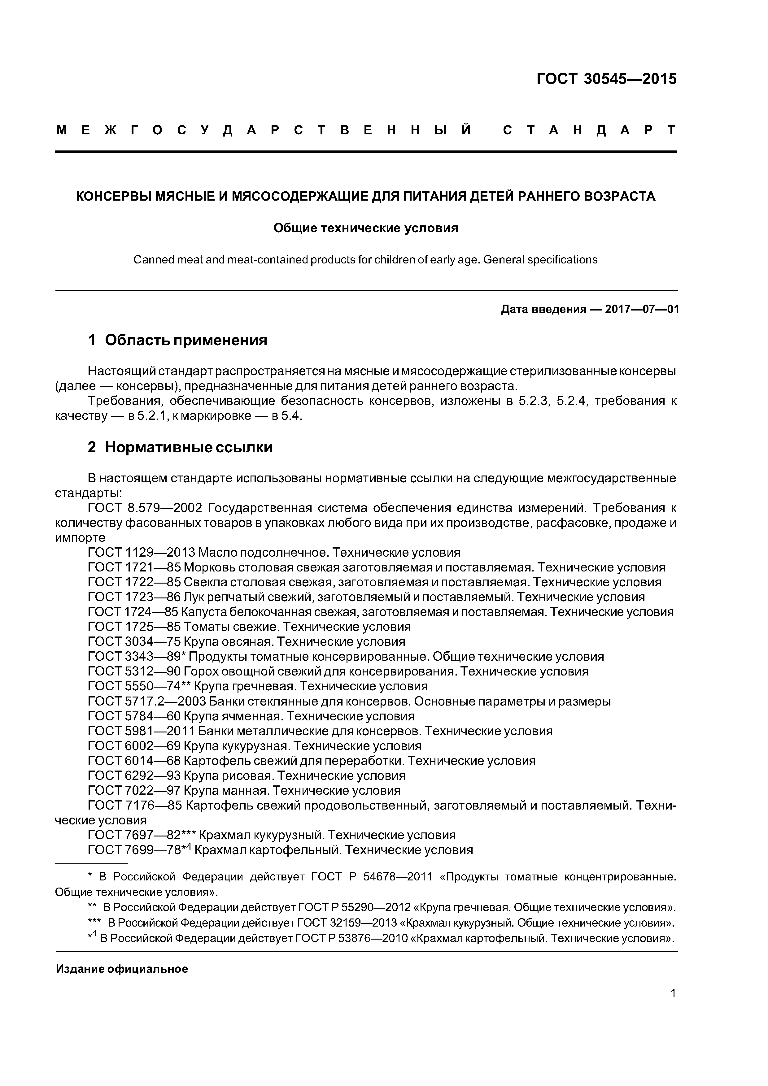 ГОСТ 30545-2015