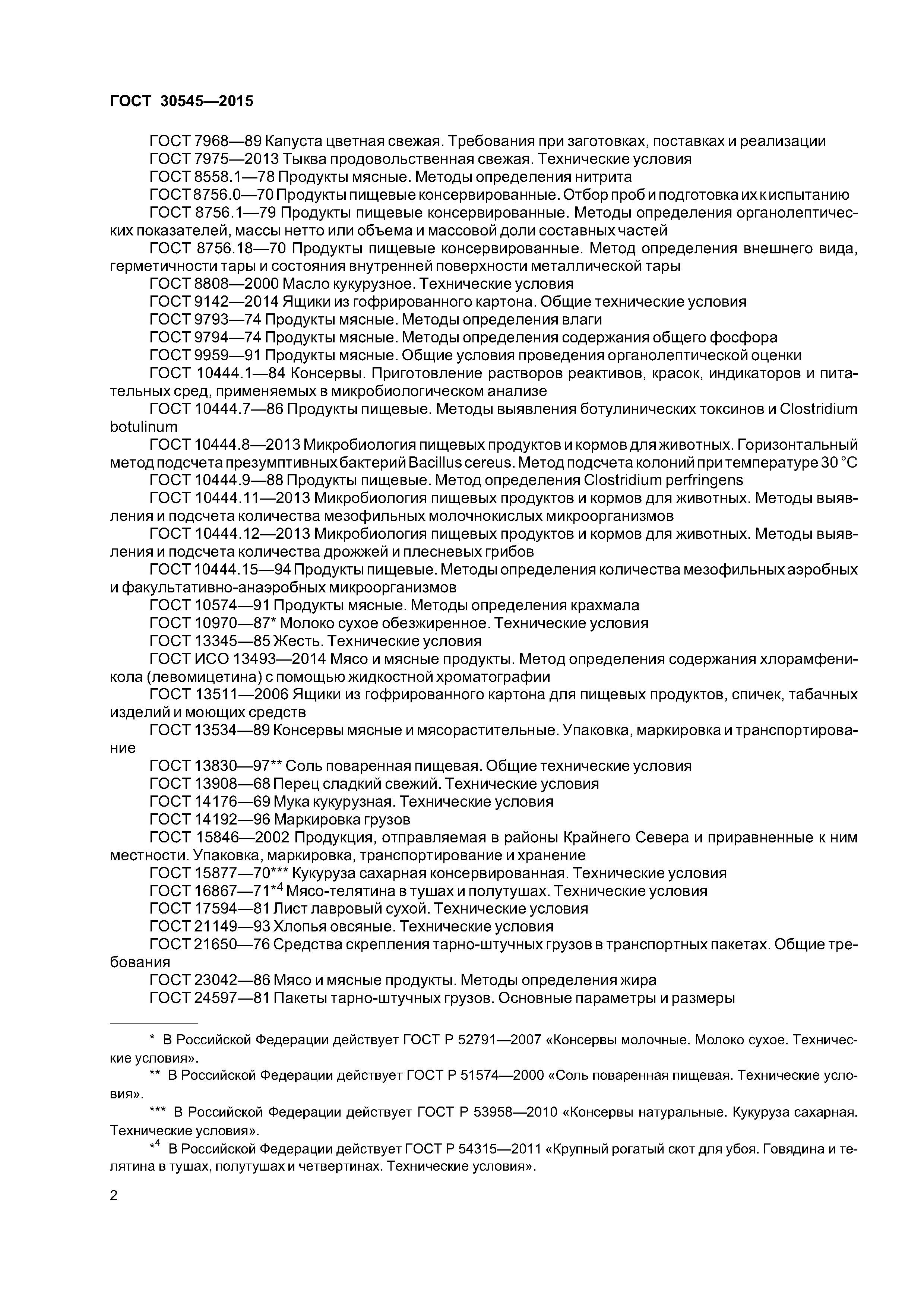 ГОСТ 30545-2015