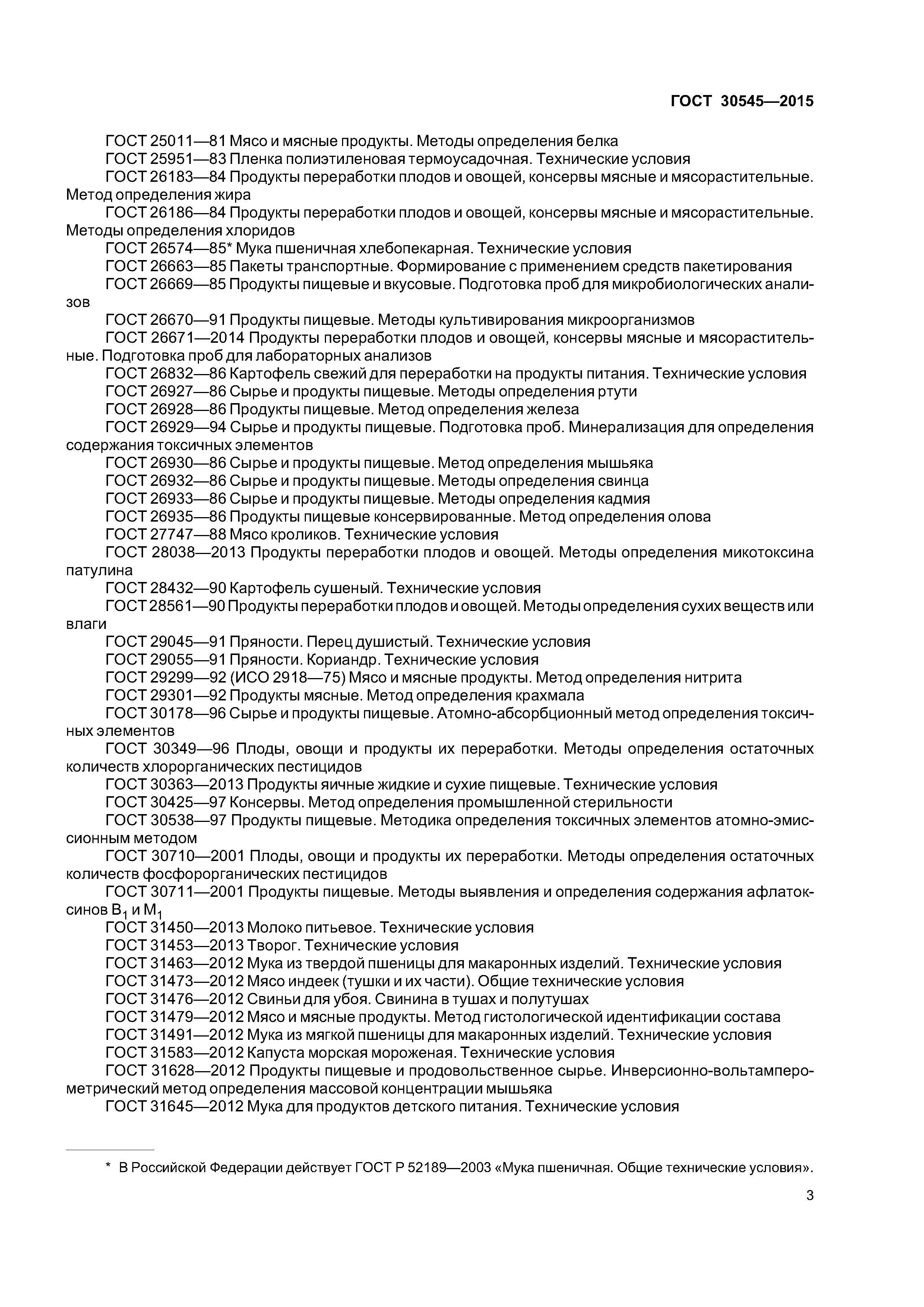 ГОСТ 30545-2015