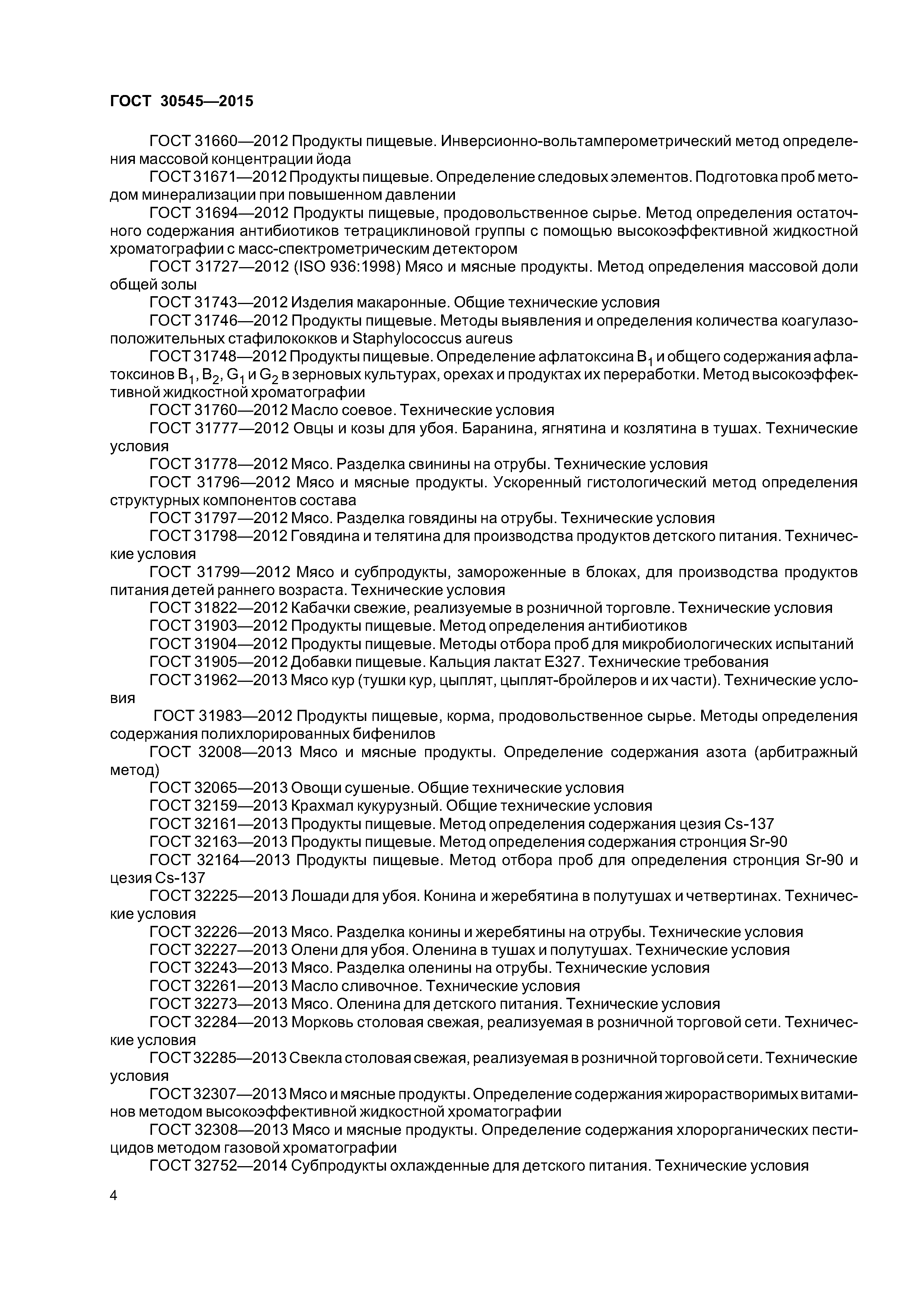 ГОСТ 30545-2015