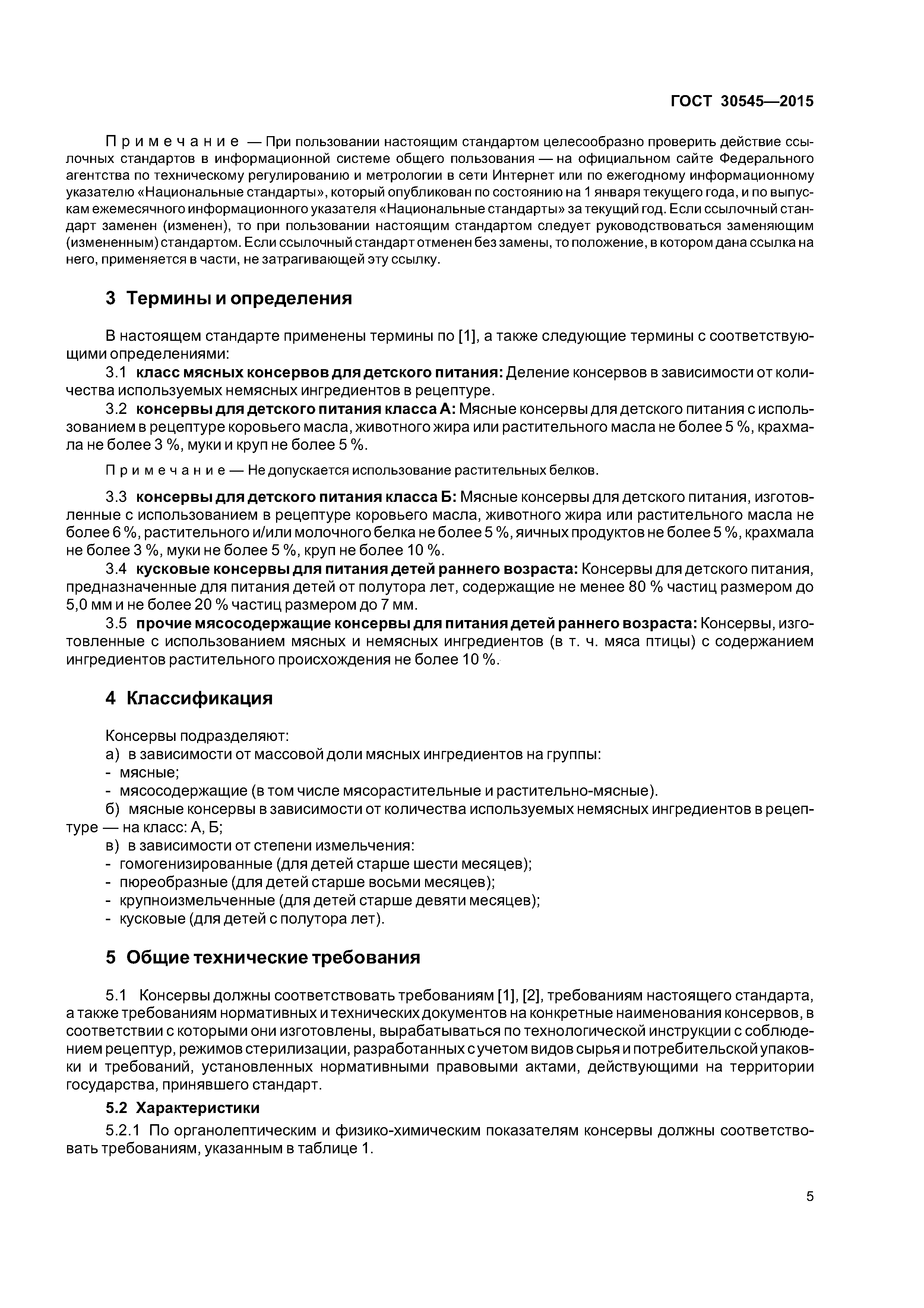 ГОСТ 30545-2015