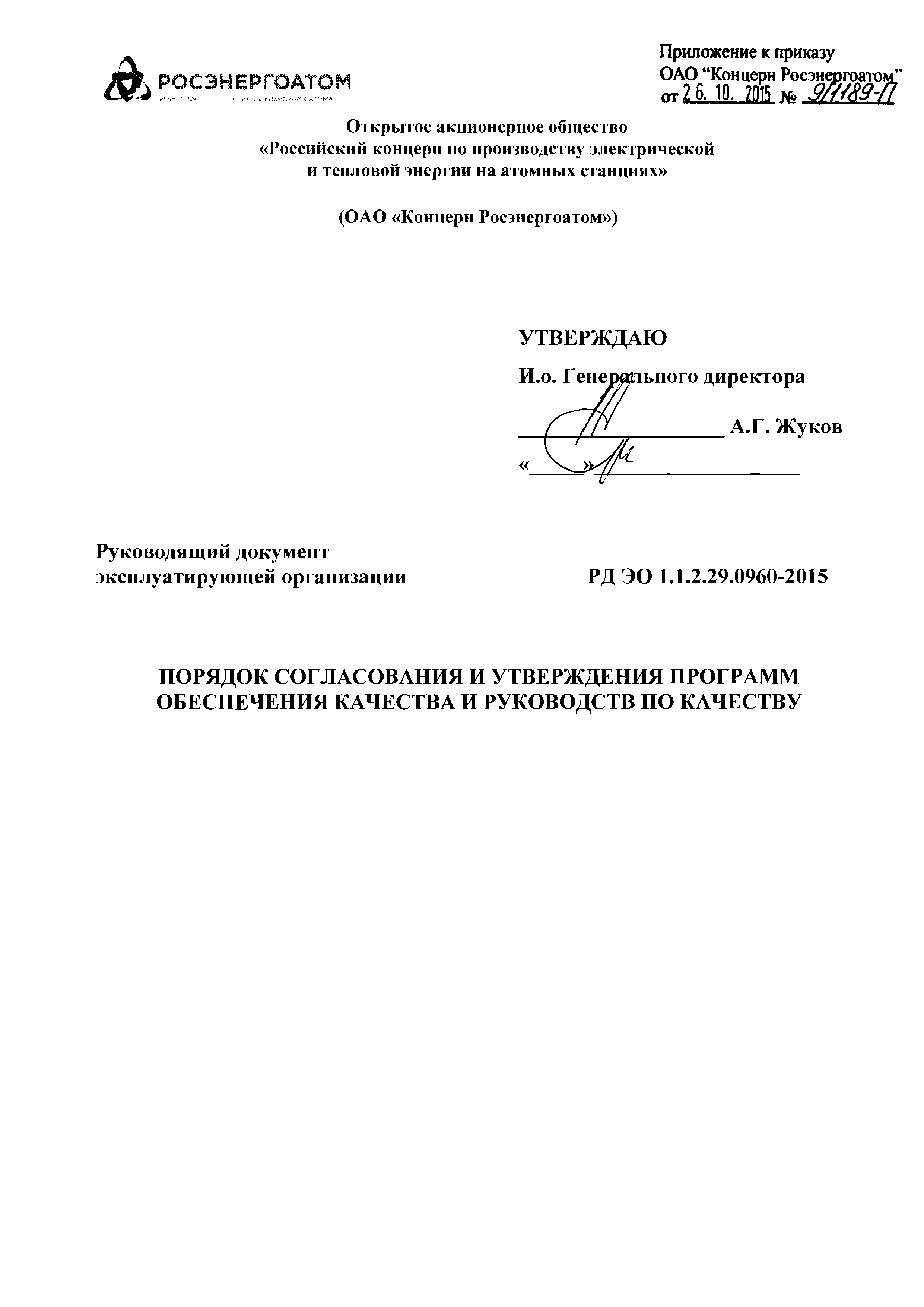 РД ЭО 1.1.2.29.0960-2015