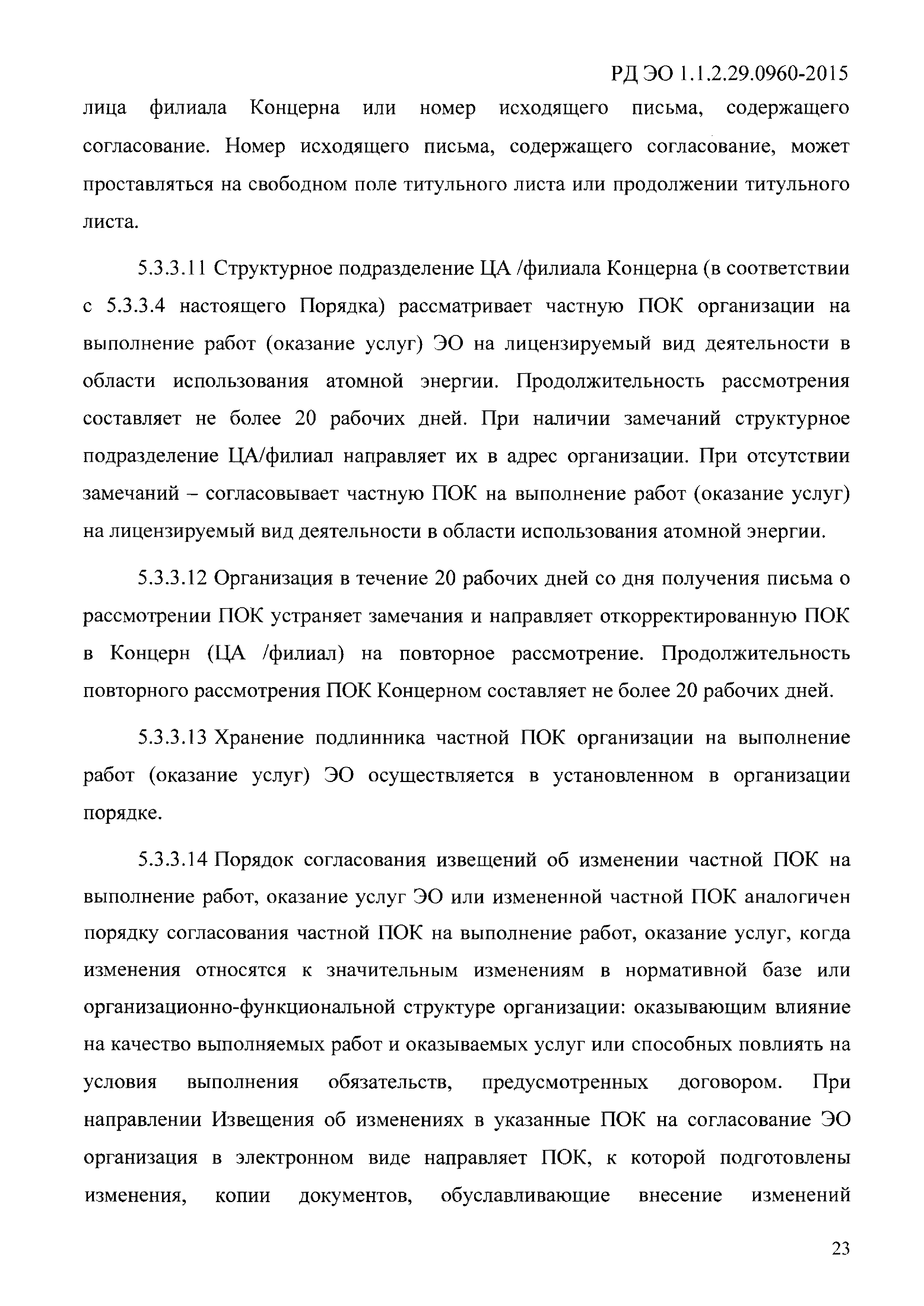 РД ЭО 1.1.2.29.0960-2015