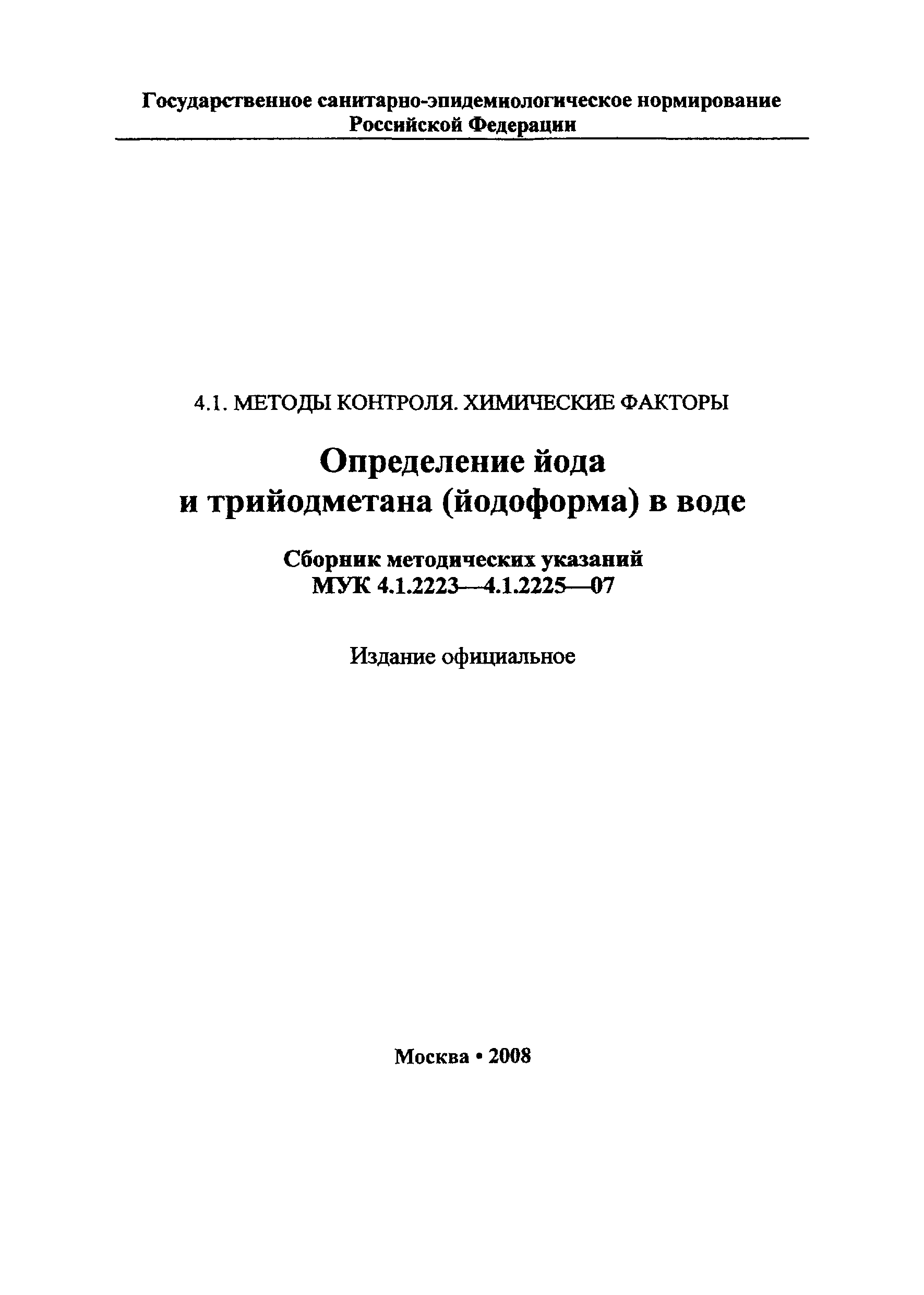 МУК 4.1.2224-07