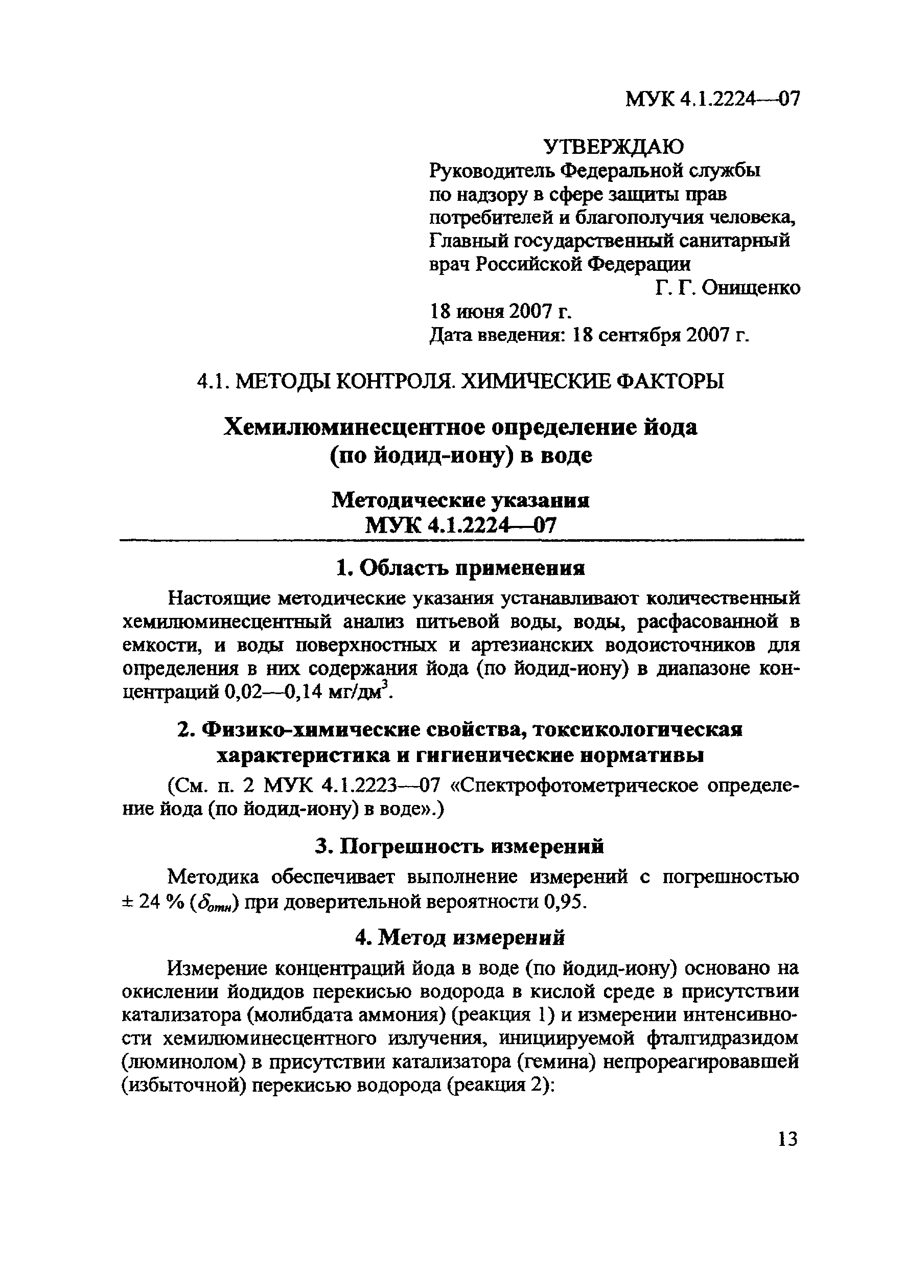 МУК 4.1.2224-07