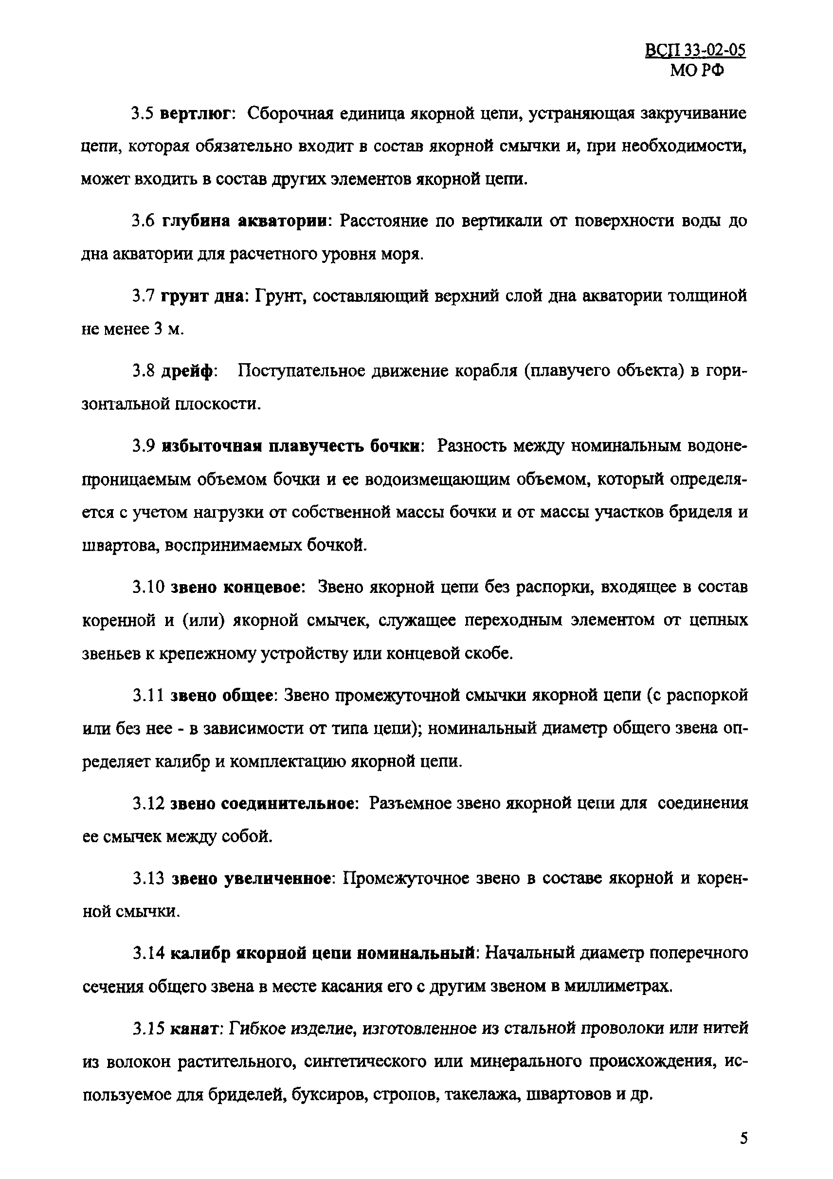 ВСП 33-02-05 МО РФ