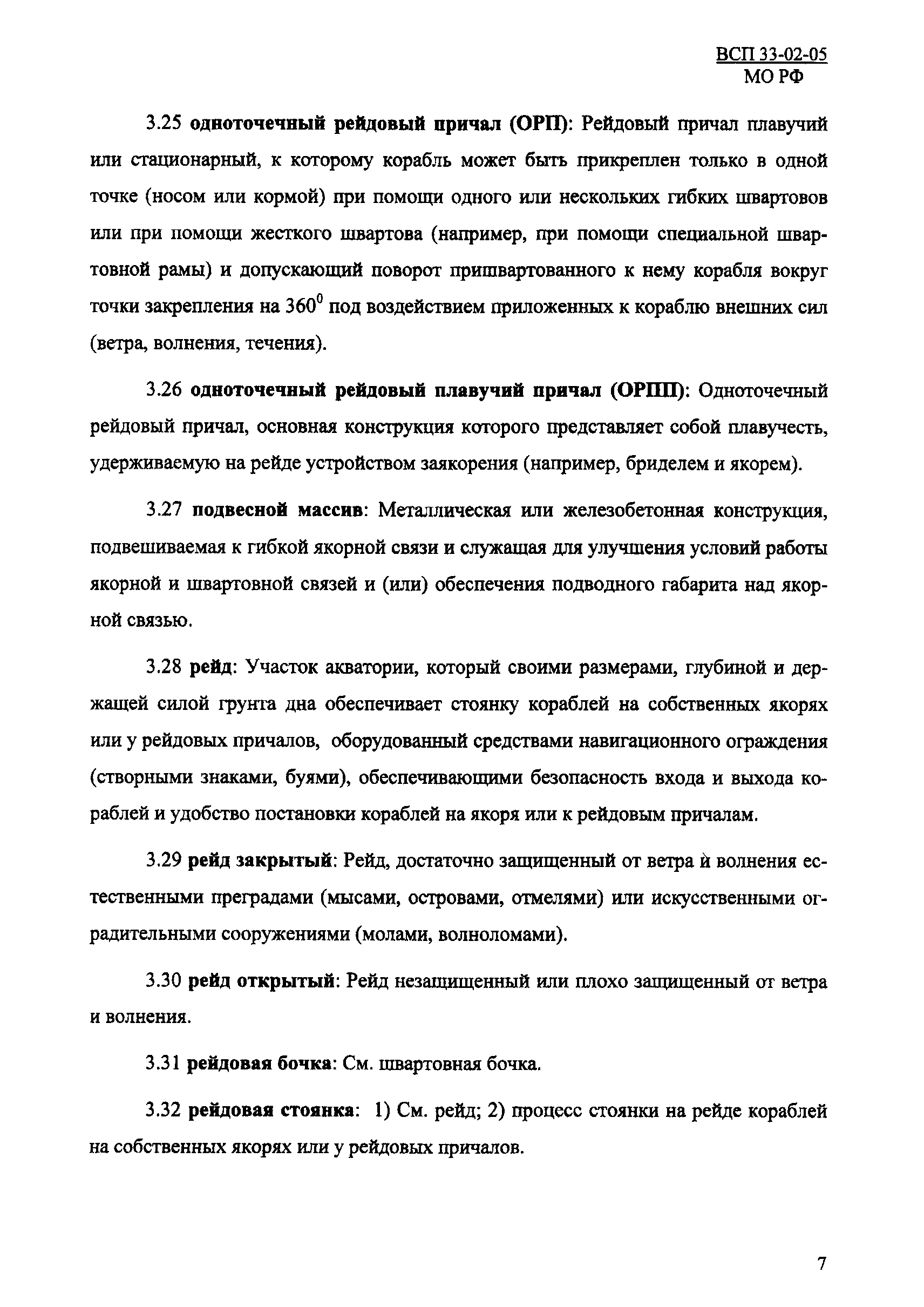 ВСП 33-02-05 МО РФ