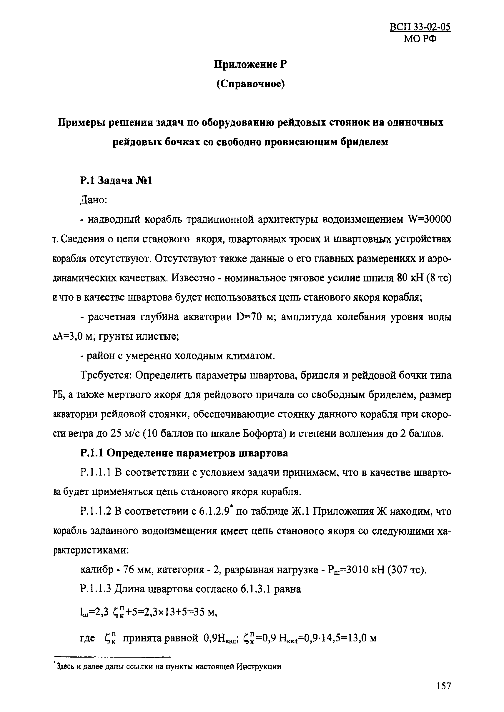 ВСП 33-02-05 МО РФ